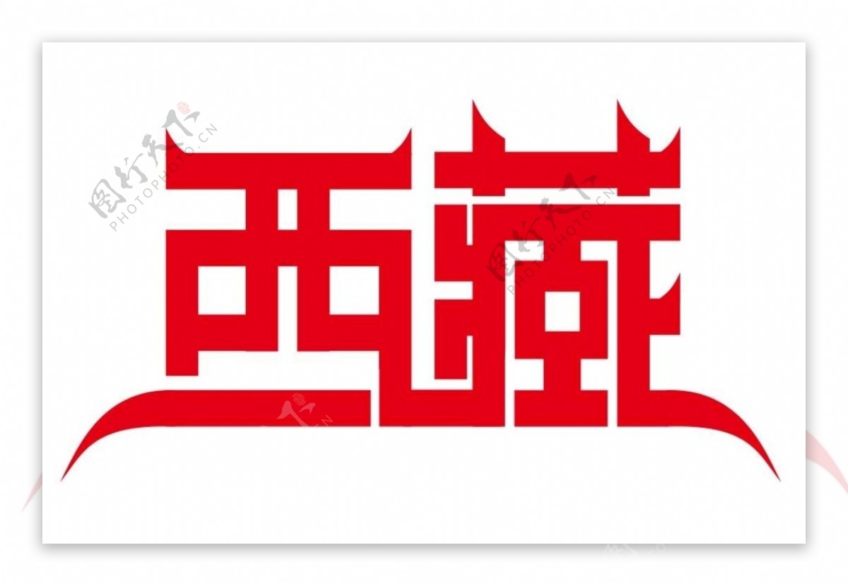 西藏字体设计图