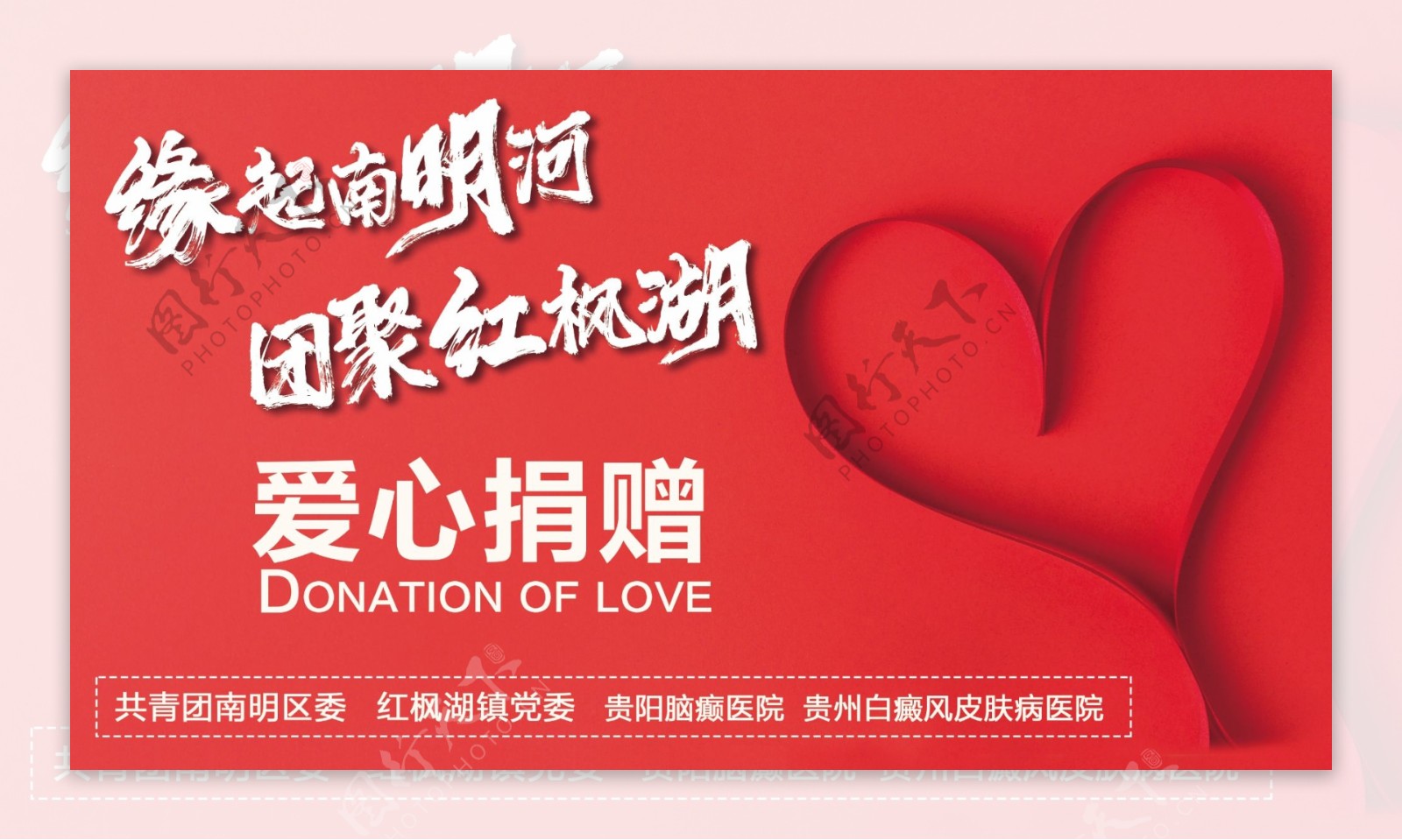 爱心捐赠平面广告素材免费下载(图片编号:5257294)-六图网