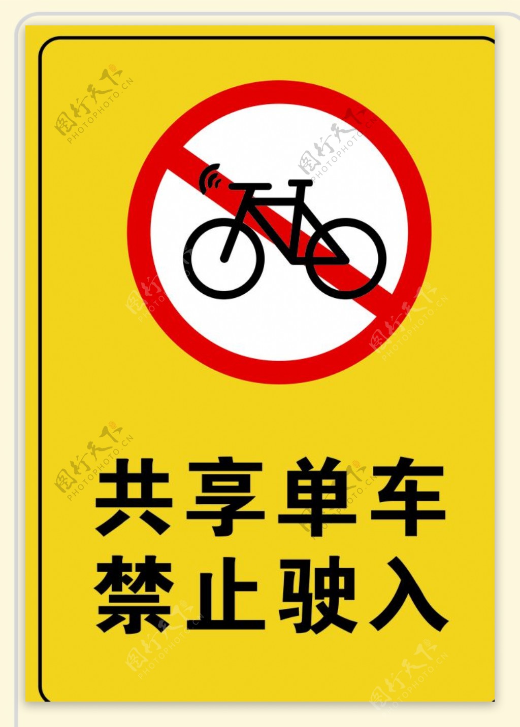 共享单车禁止驶入