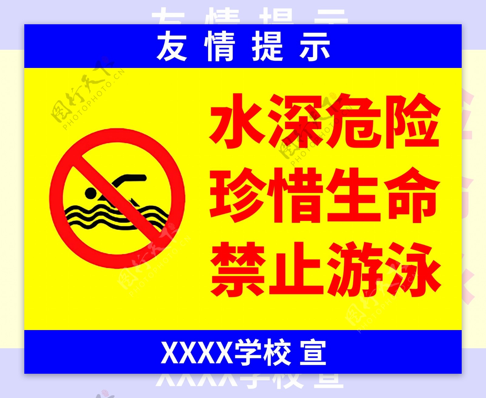 防溺水警示牌