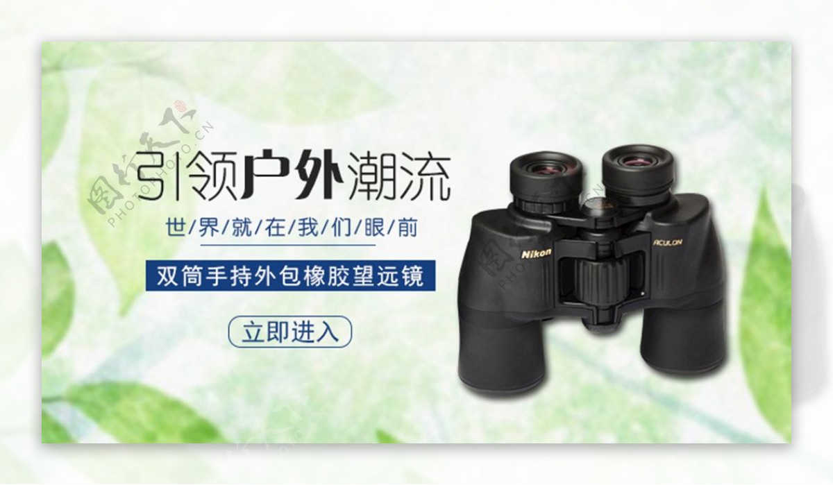 户外望远镜广告banner