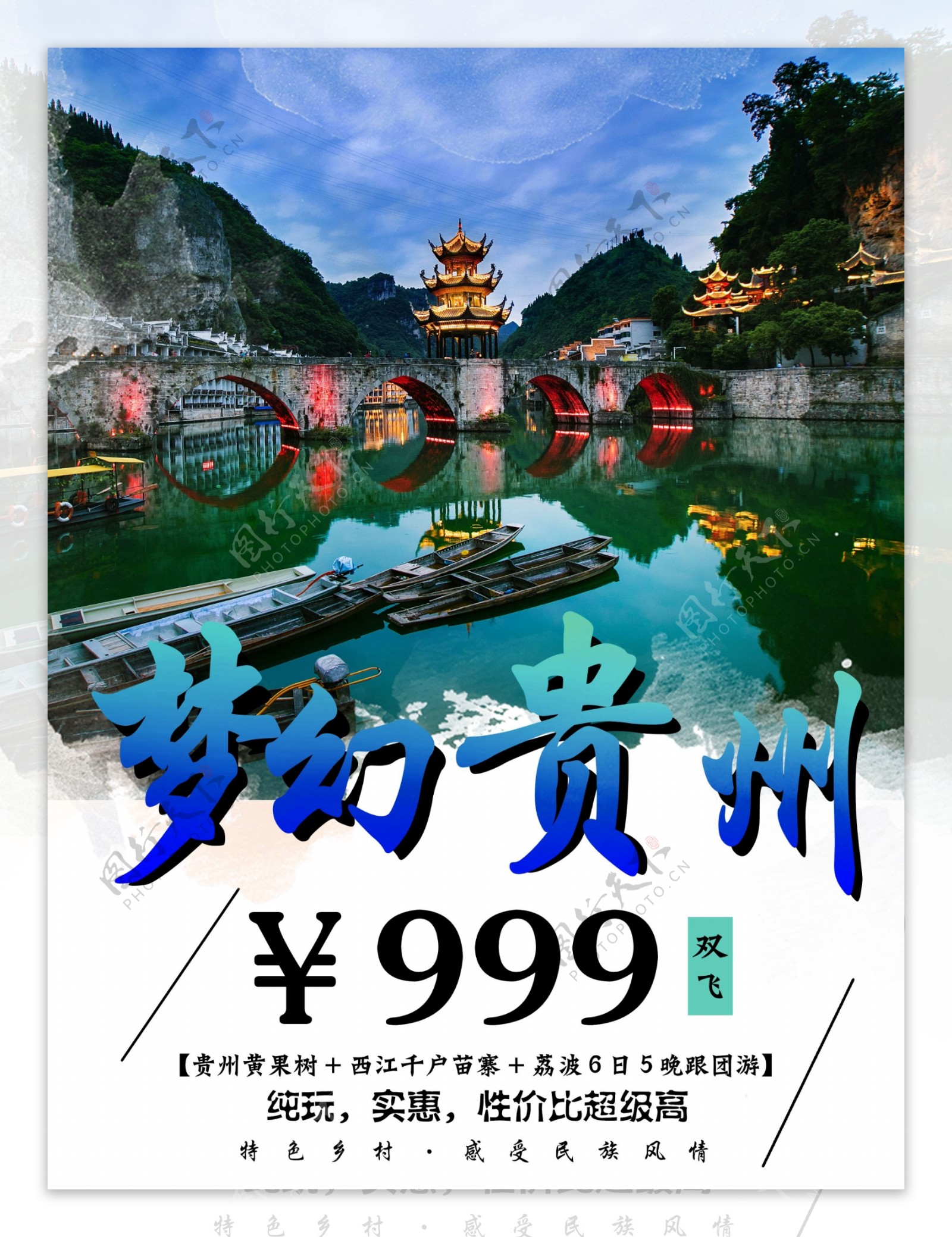 梦幻贵州旅游特价双飞海报宣传