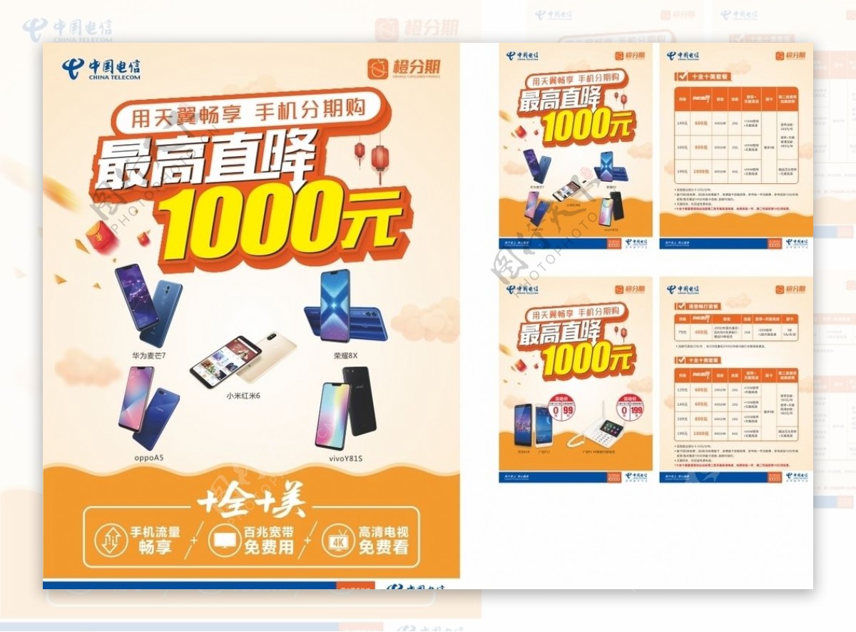 中国电信橙分期海报单面