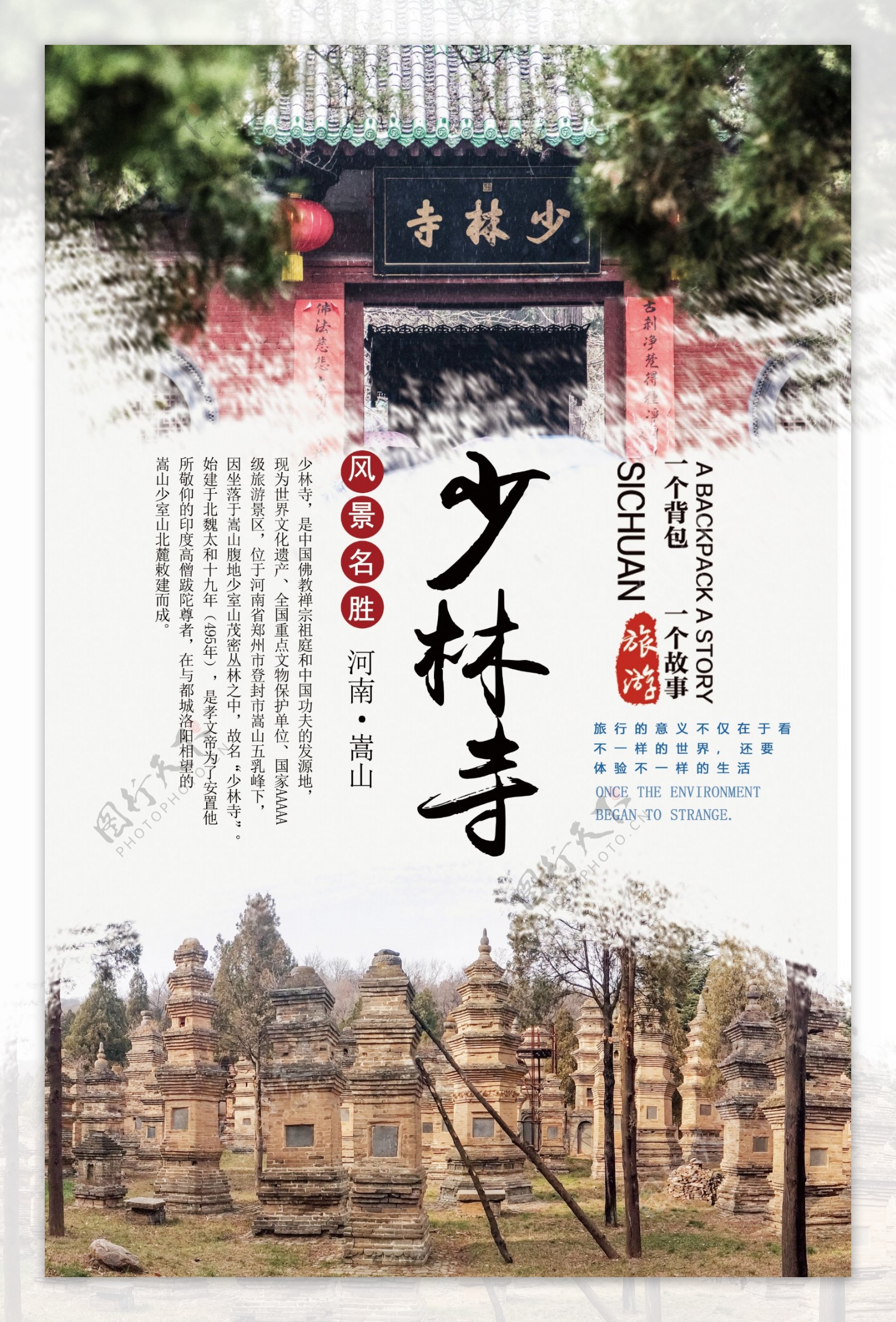 嵩山少林寺旅游海报