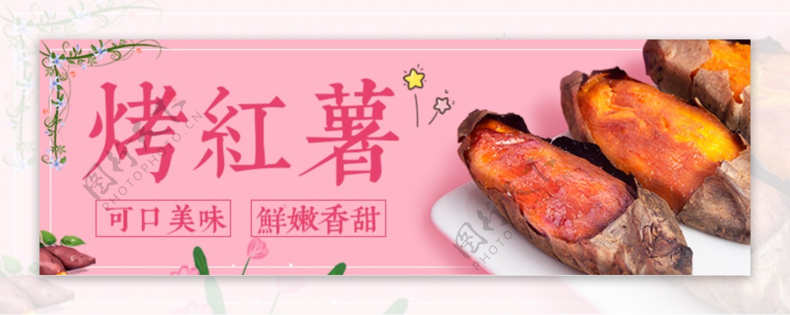烤红薯banner