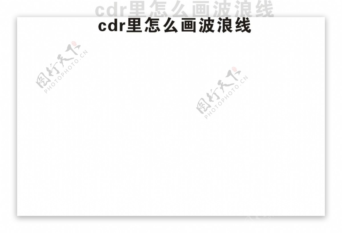 cdr里怎么画波浪线