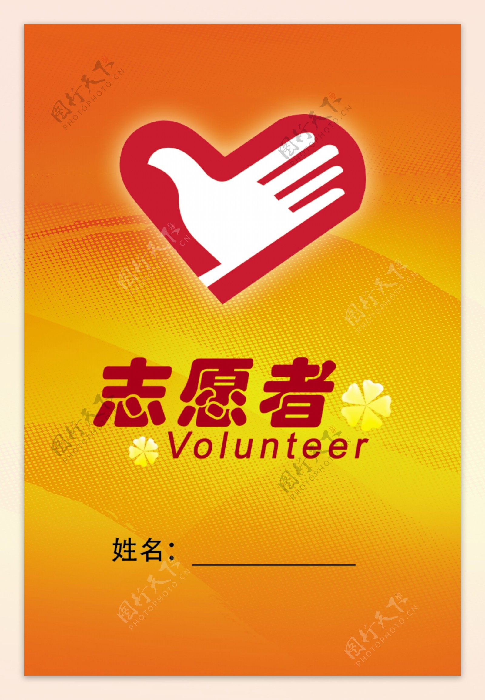 爱心志愿者胸牌