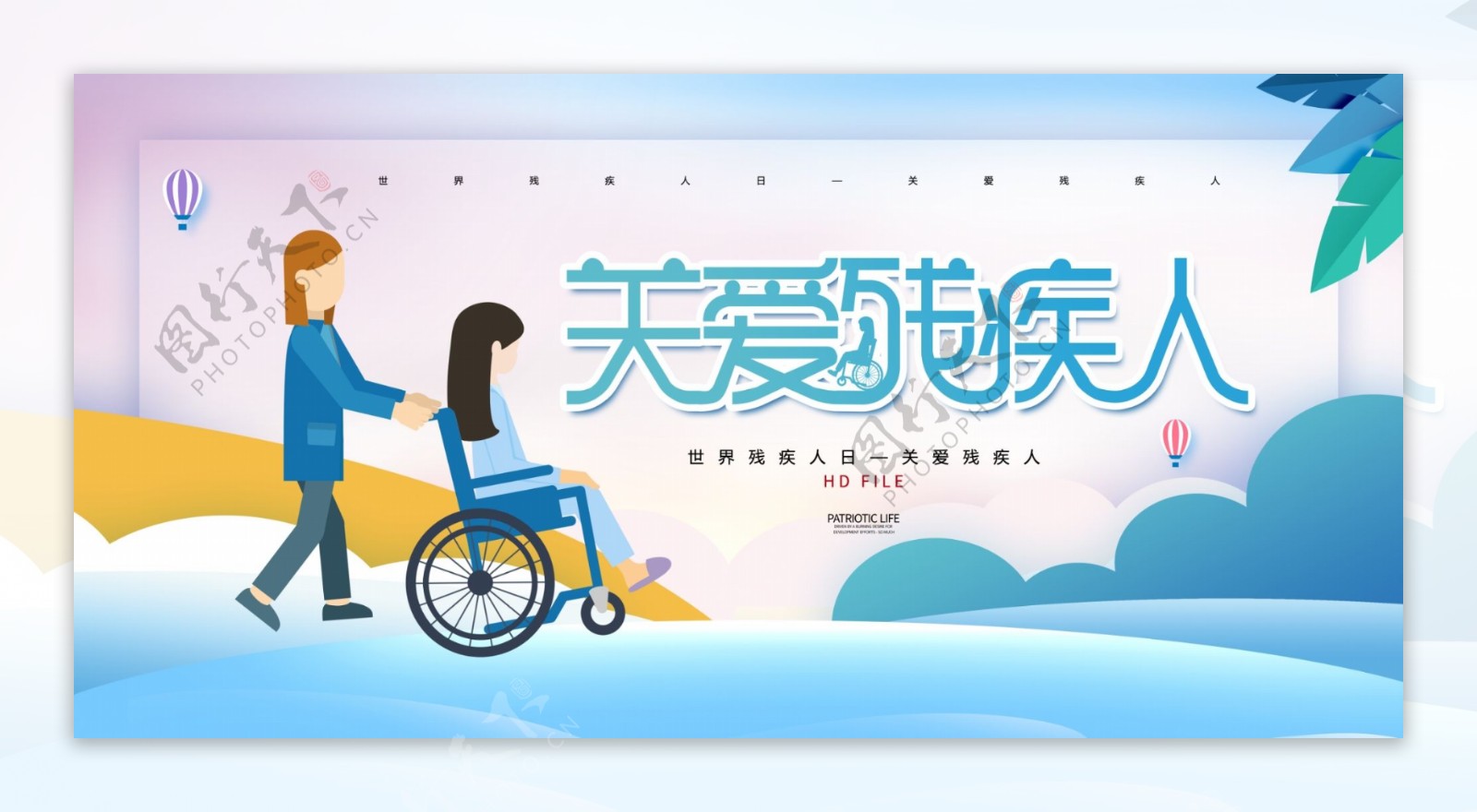 关爱残疾人公益宣传海报