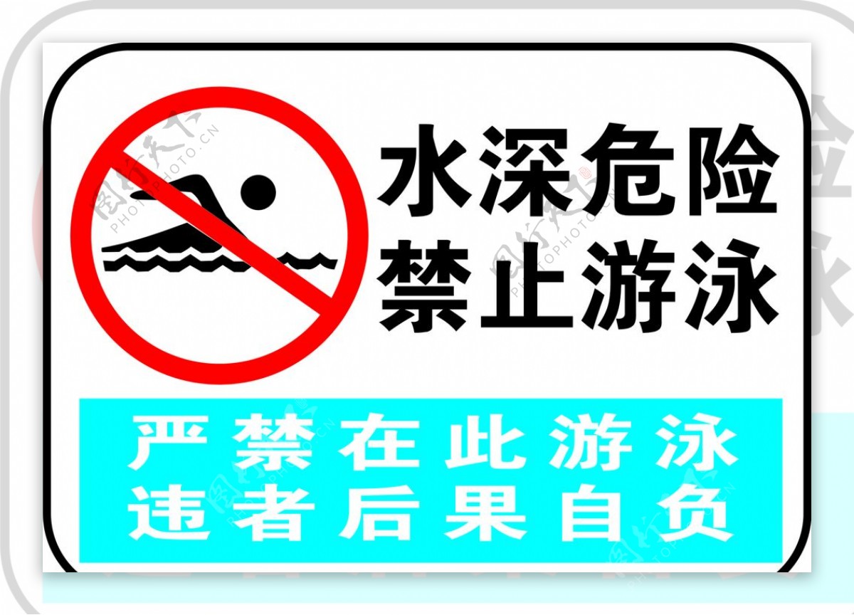 水深危险禁止游泳