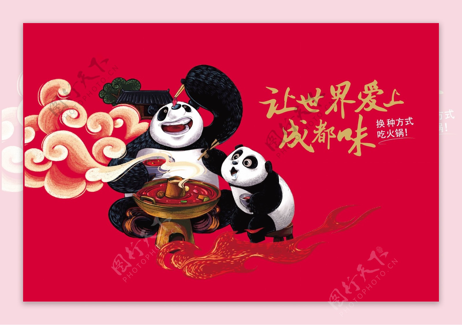 熊猫吃火锅
