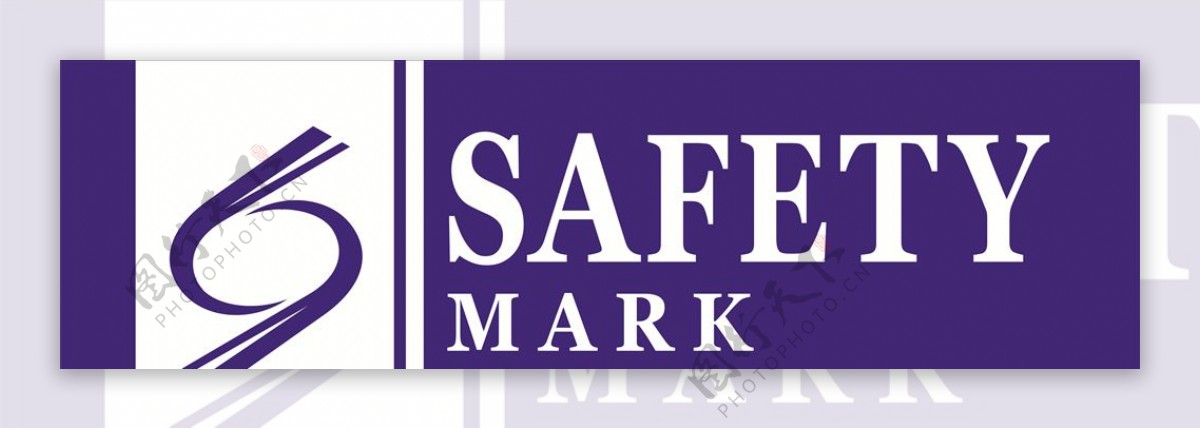 受管制产品SafetyMark