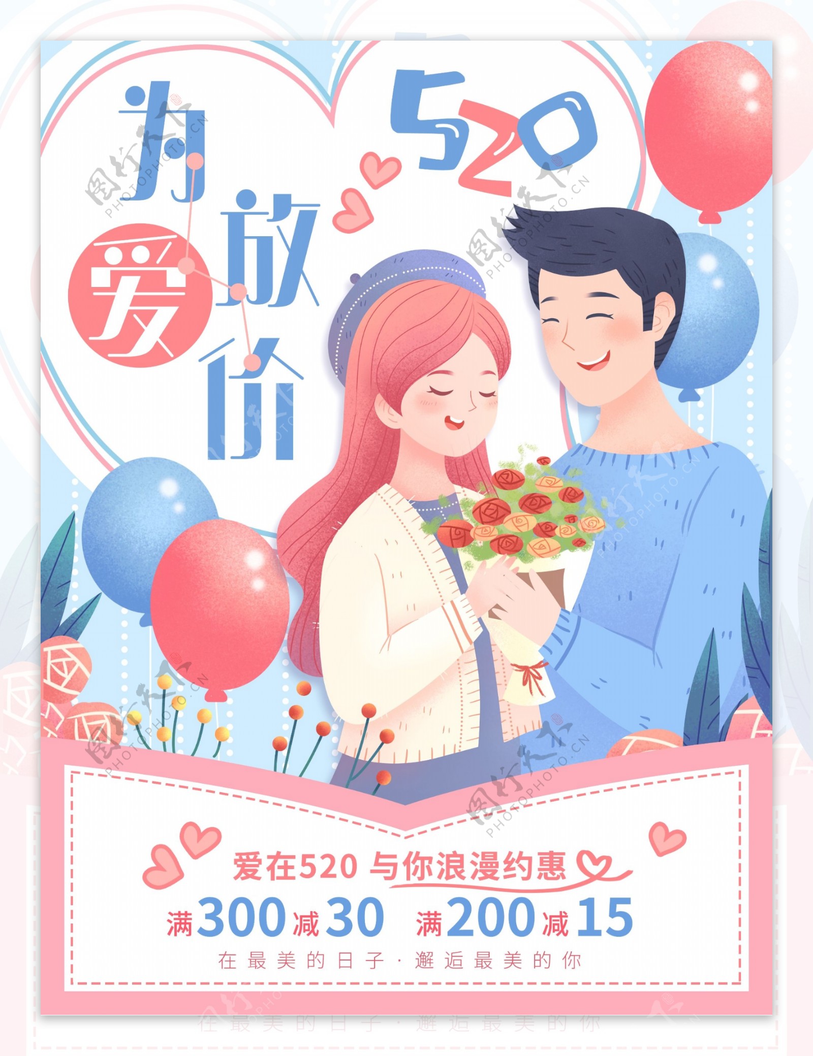 520情人节促销海报手绘卡通