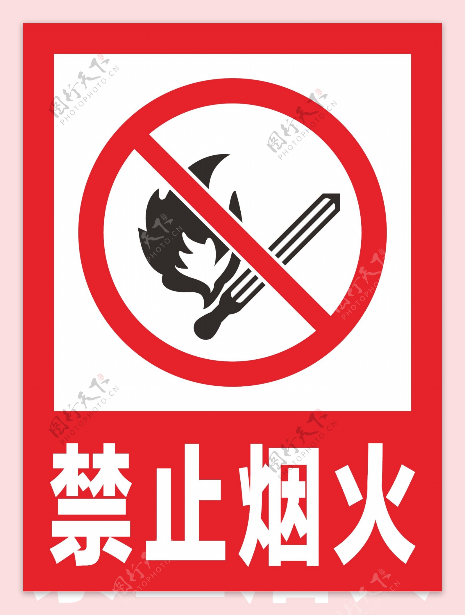 禁止烟火安全标识牌警示牌