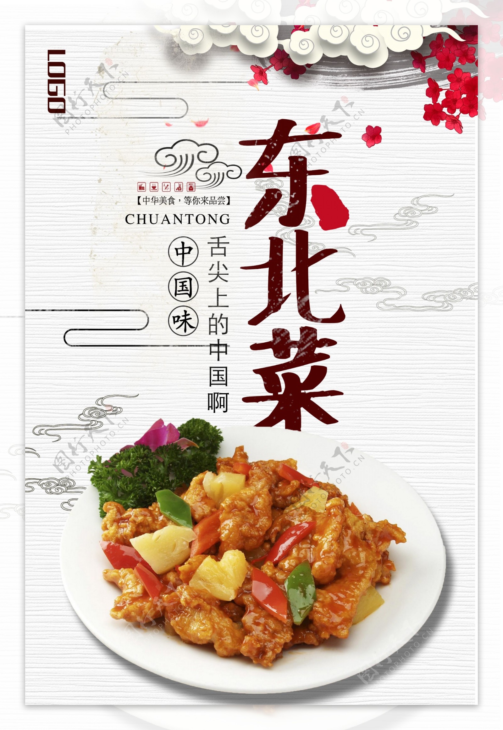 中国风美味东北菜海报