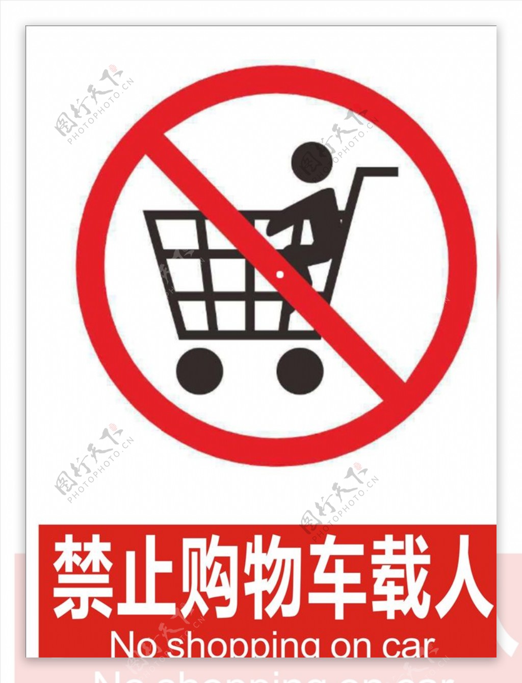 禁止购物车载人