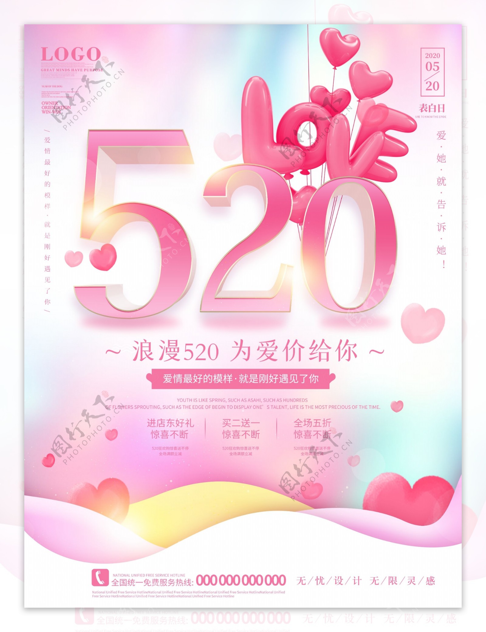 520唯美浪漫情人节海报