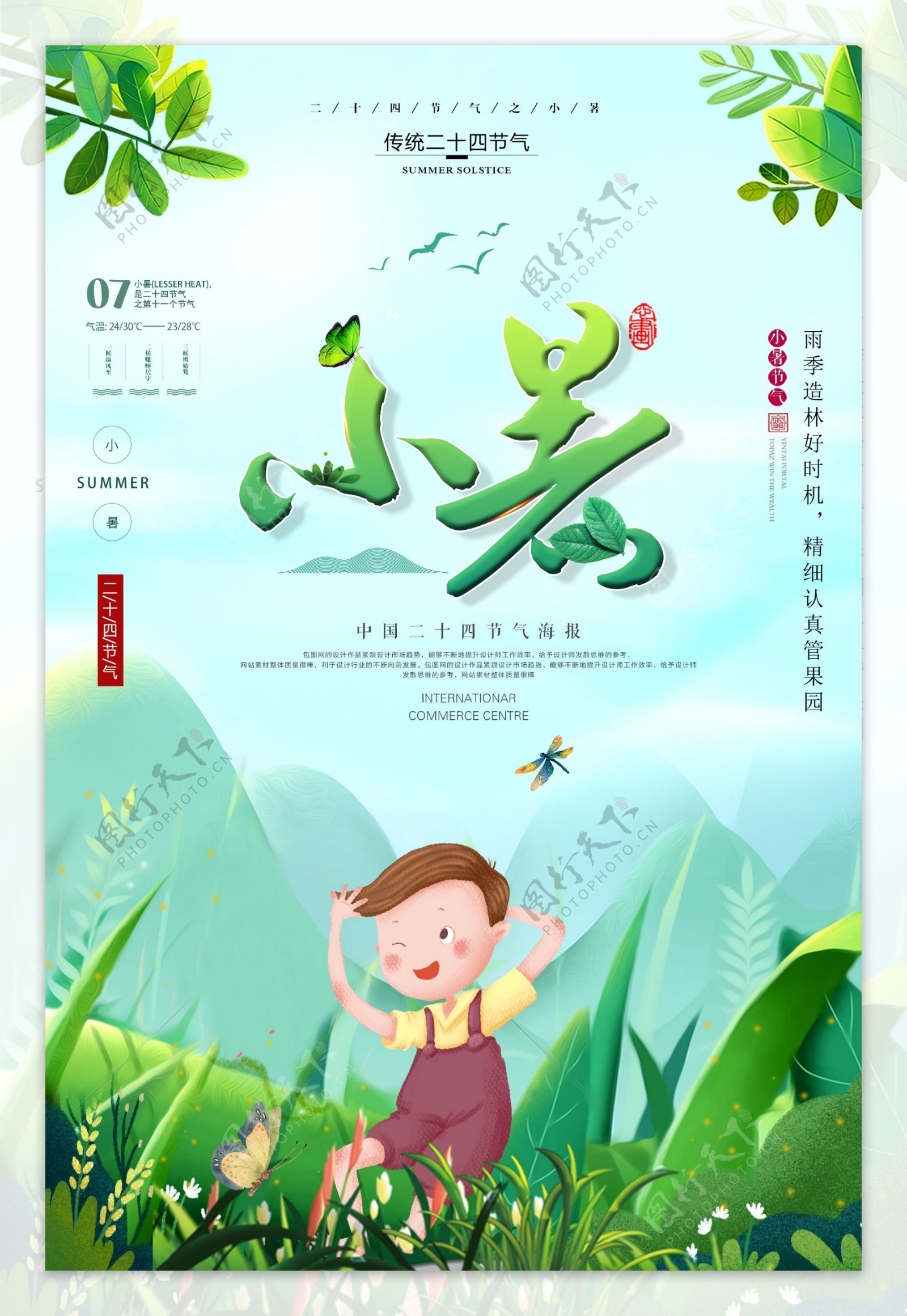 小暑中国风传统古风节气海报展板