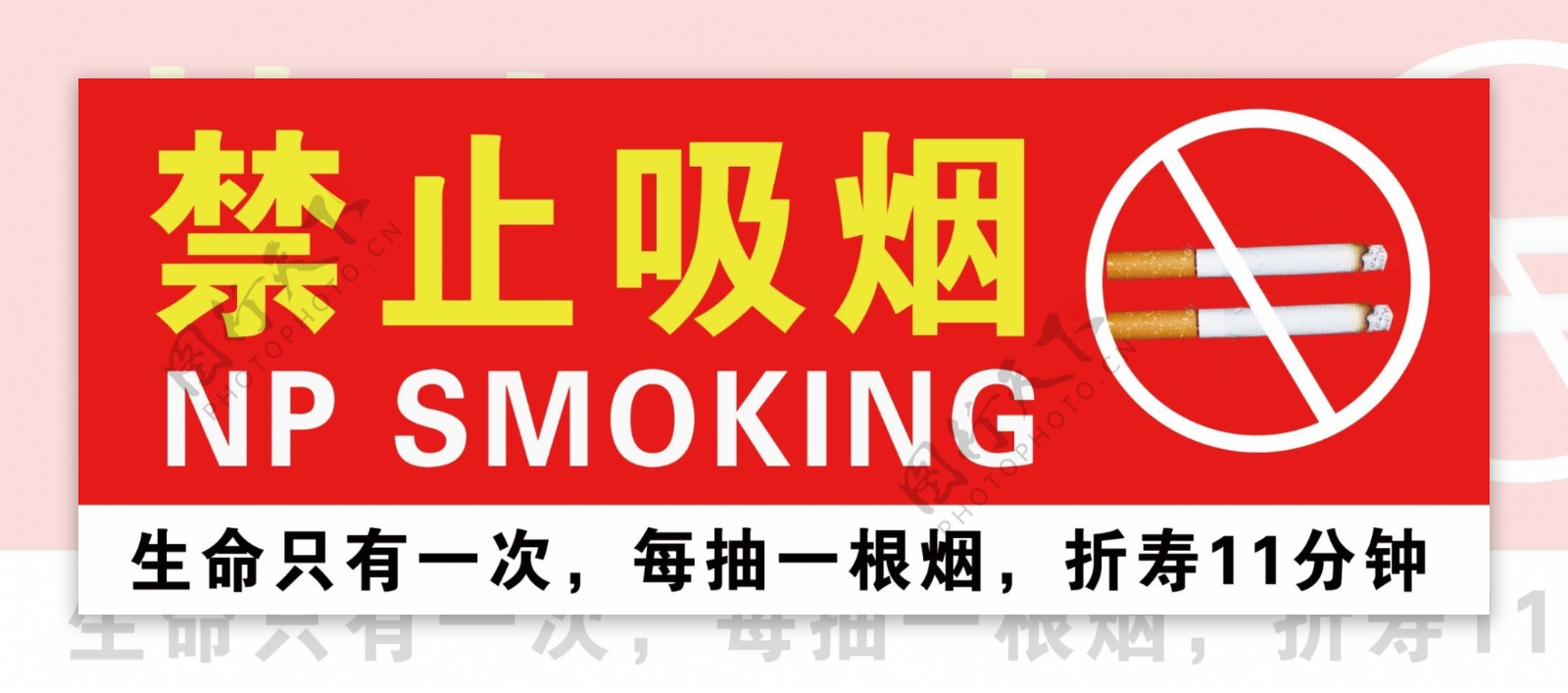 禁止吸烟禁止抽烟请勿吸烟