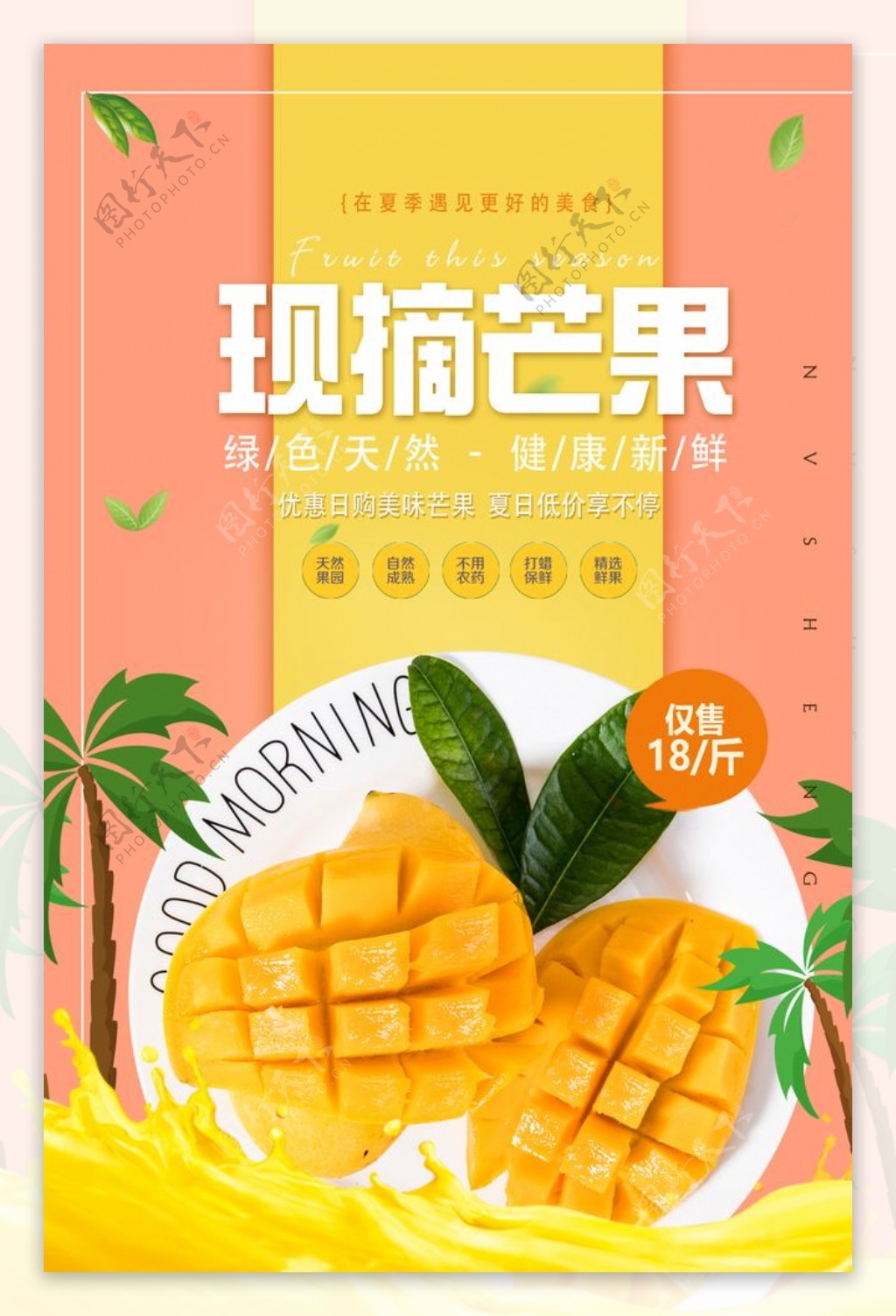 芒果新鲜现摘饮品夏季海报