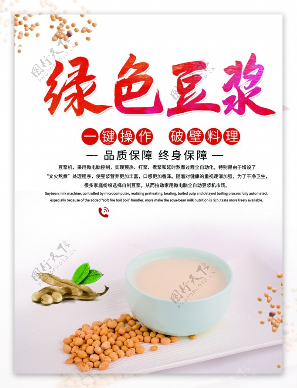 豆浆食品宣传海报