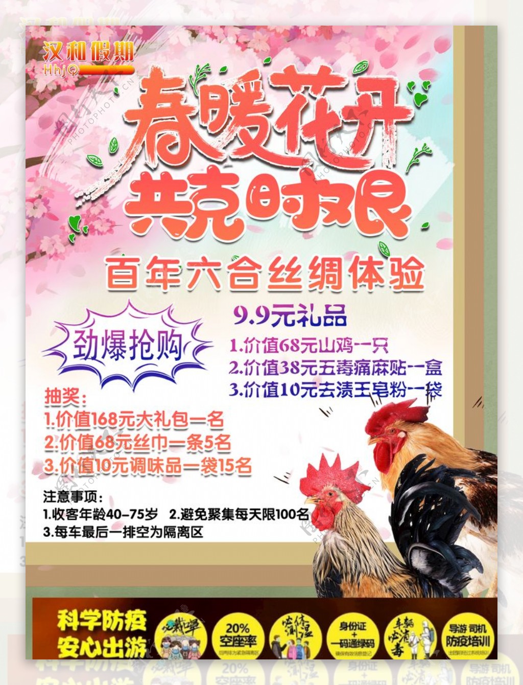 樱花旅游海报