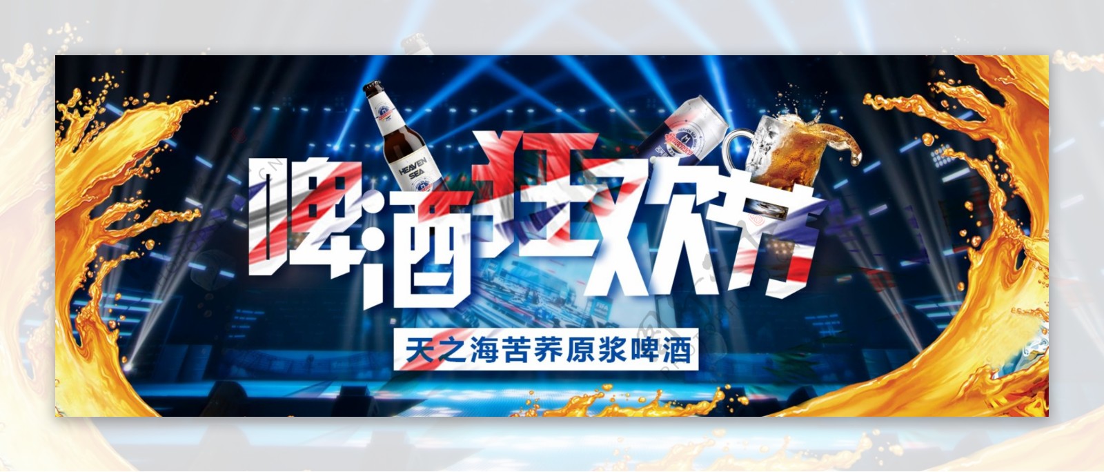 啤酒狂欢节banner