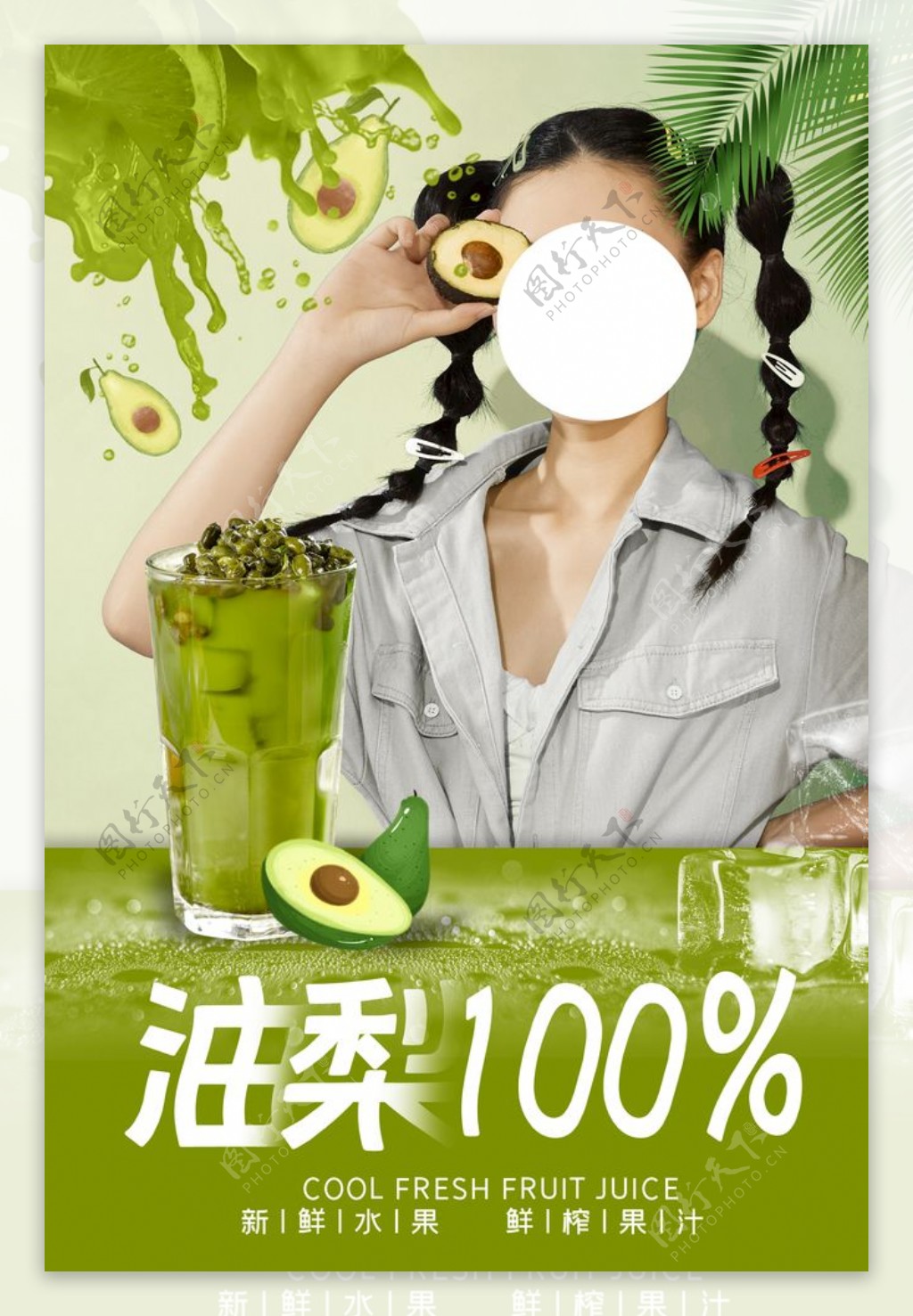 牛油果果汁海报设计