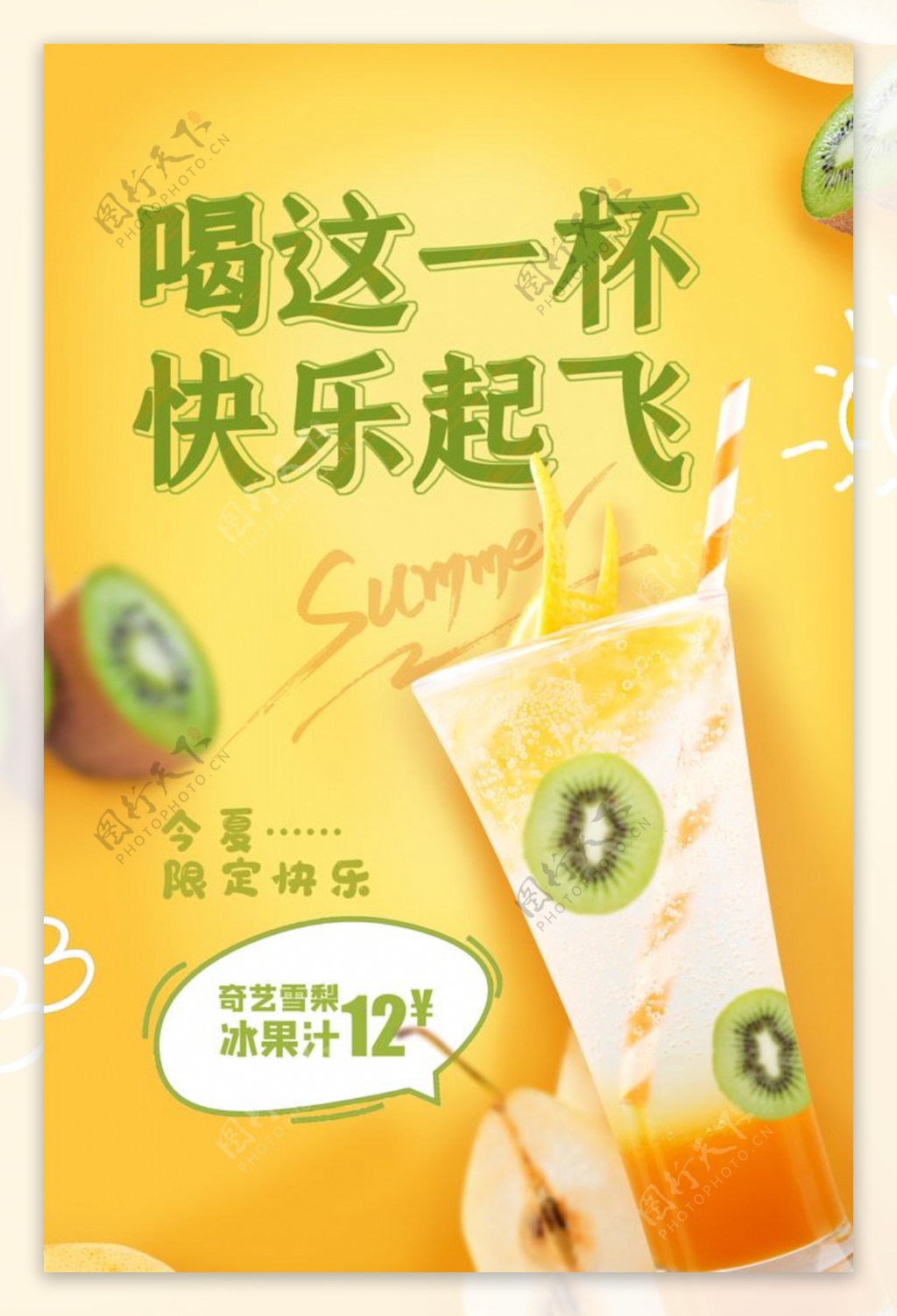 清新果汁夏季饮品海报