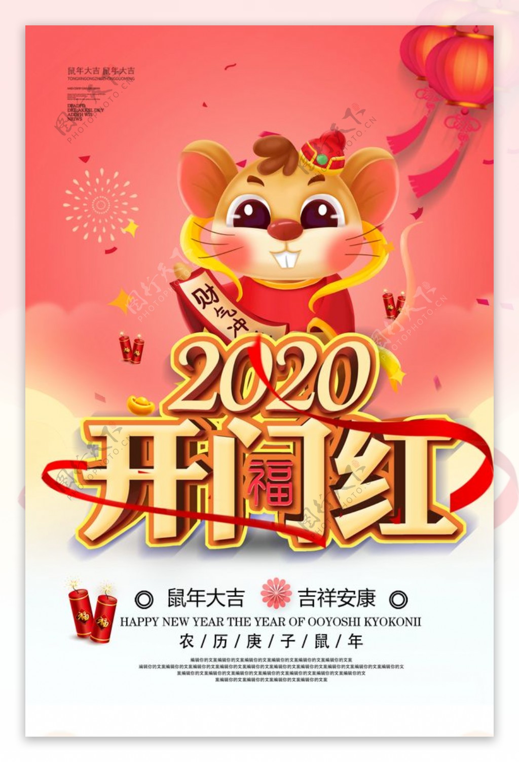 2020鼠年企业开门红海报