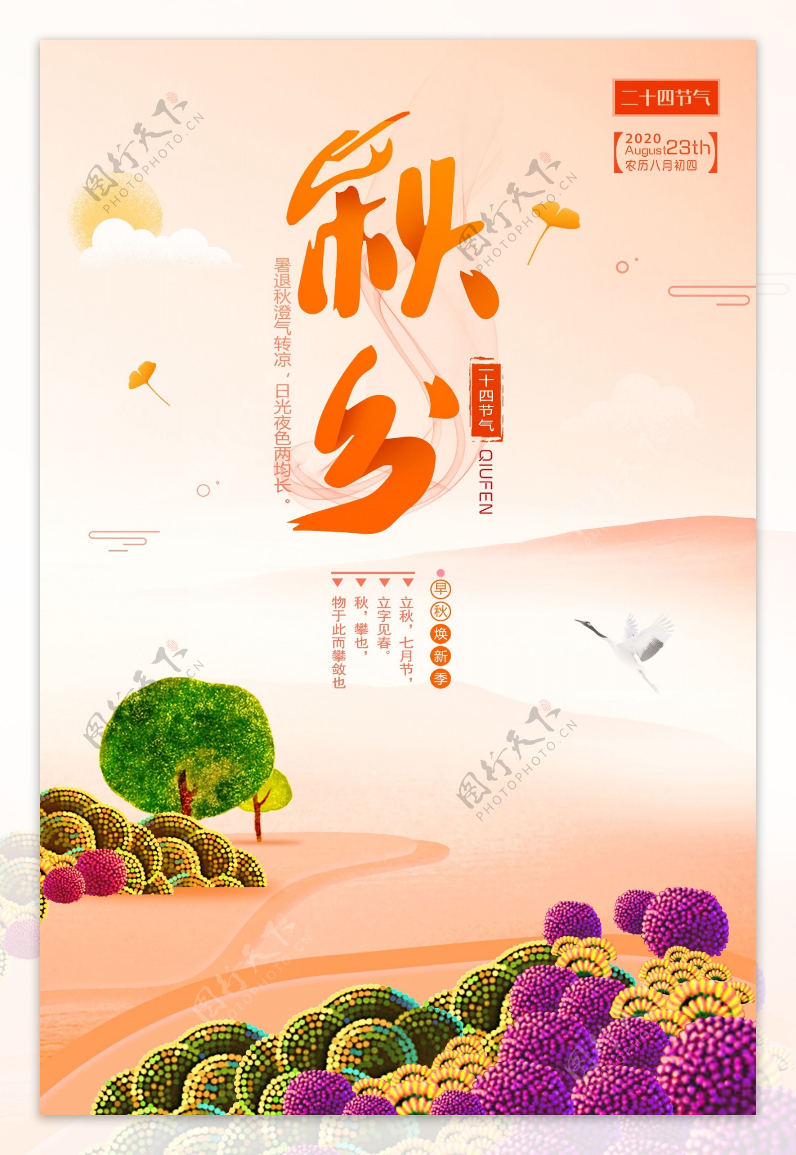 中国风秋分旅游插画海报