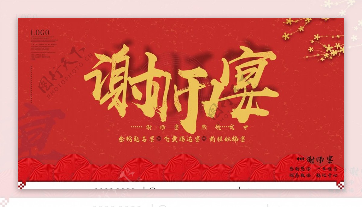 谢师宴