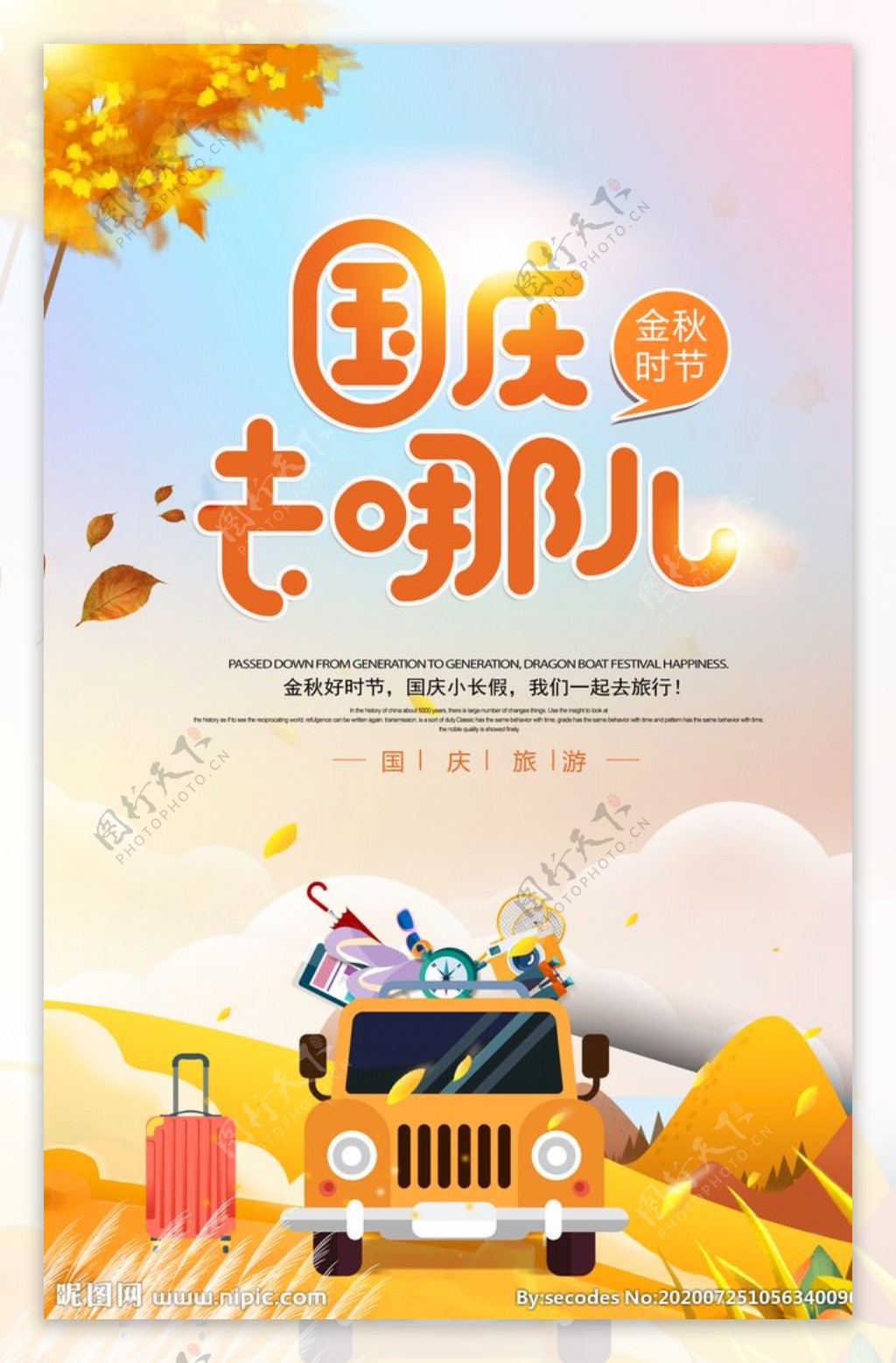 卡通插画十一国庆旅游海报