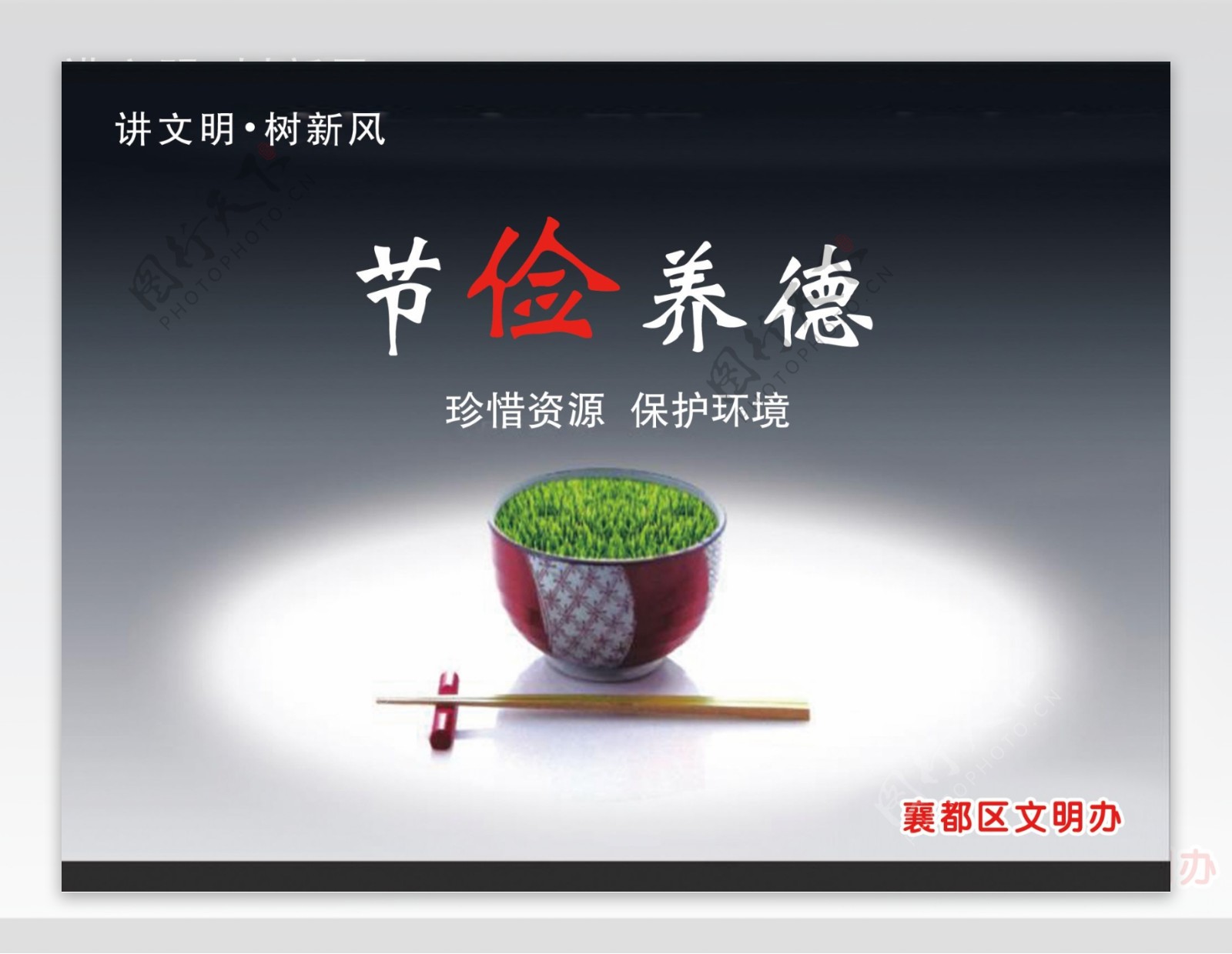 节俭养德公益广告碗筷