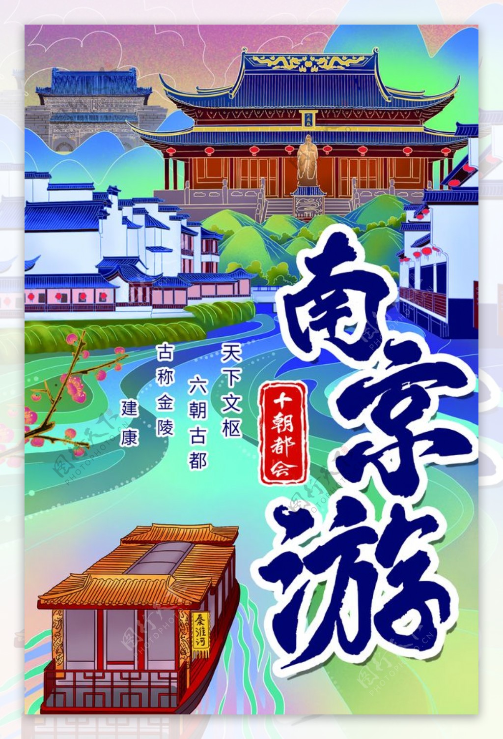南京游旅游活动促销宣传海报素材