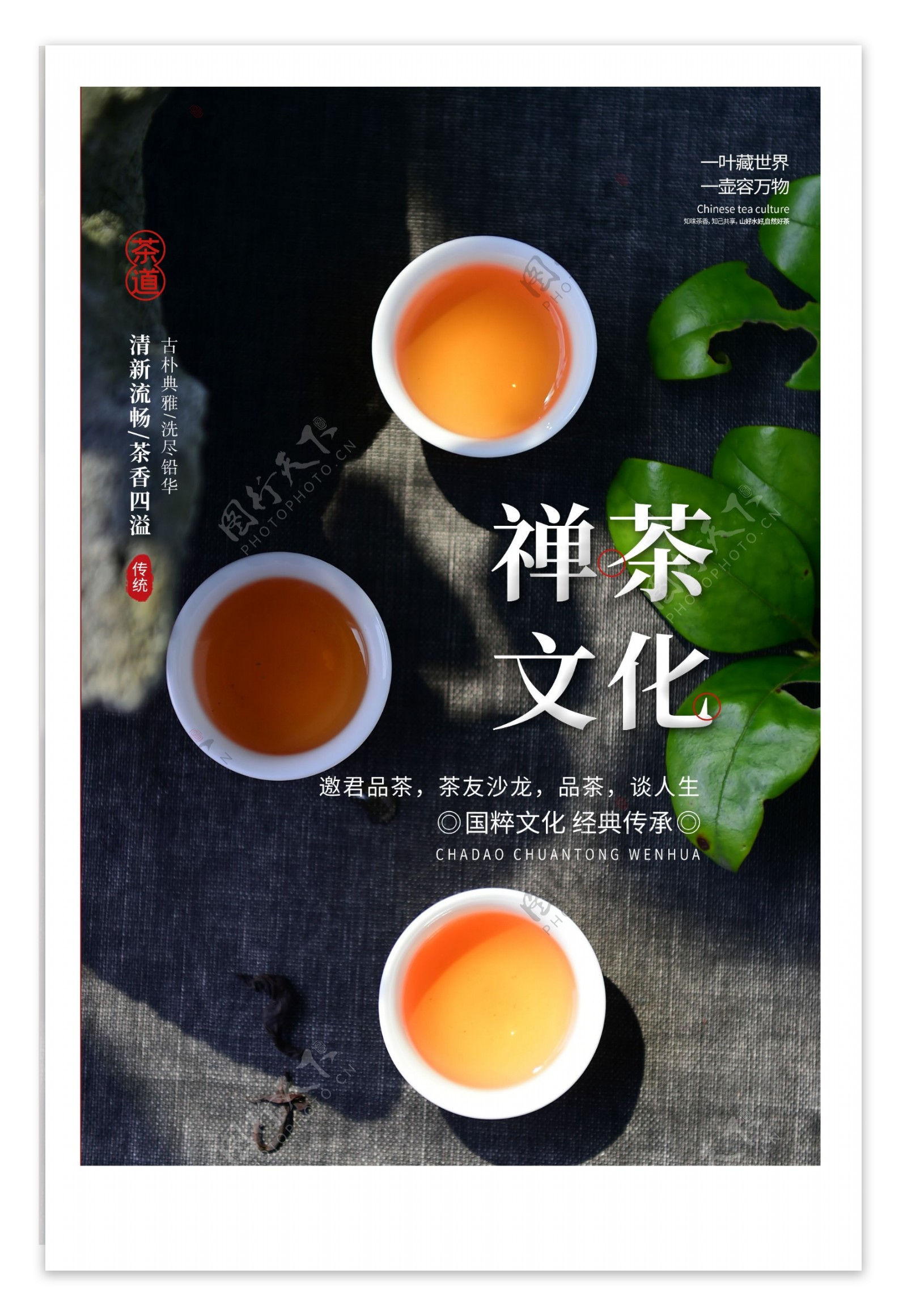 禅茶文化活动宣传海报素材