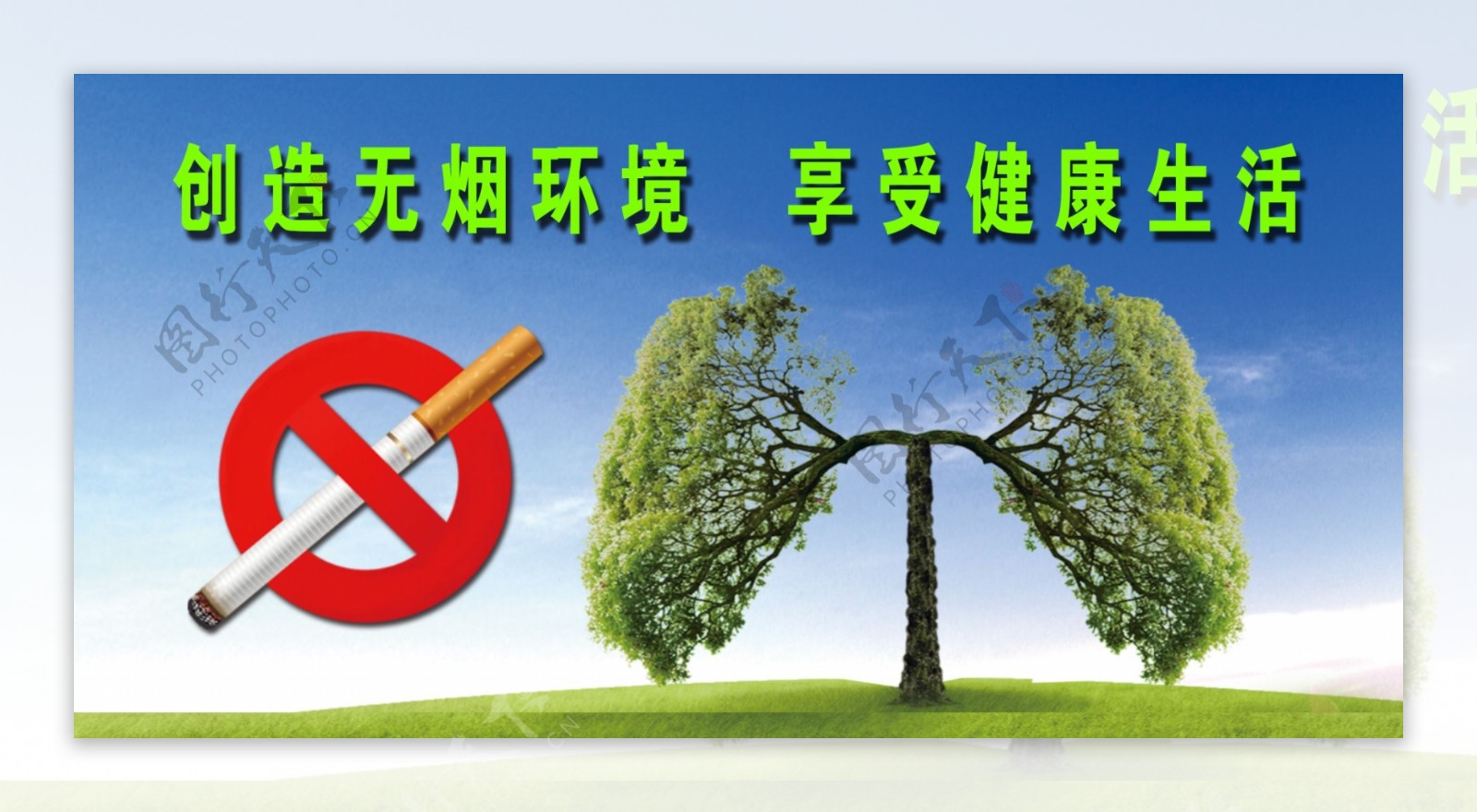 生命肺绿化禁烟标志