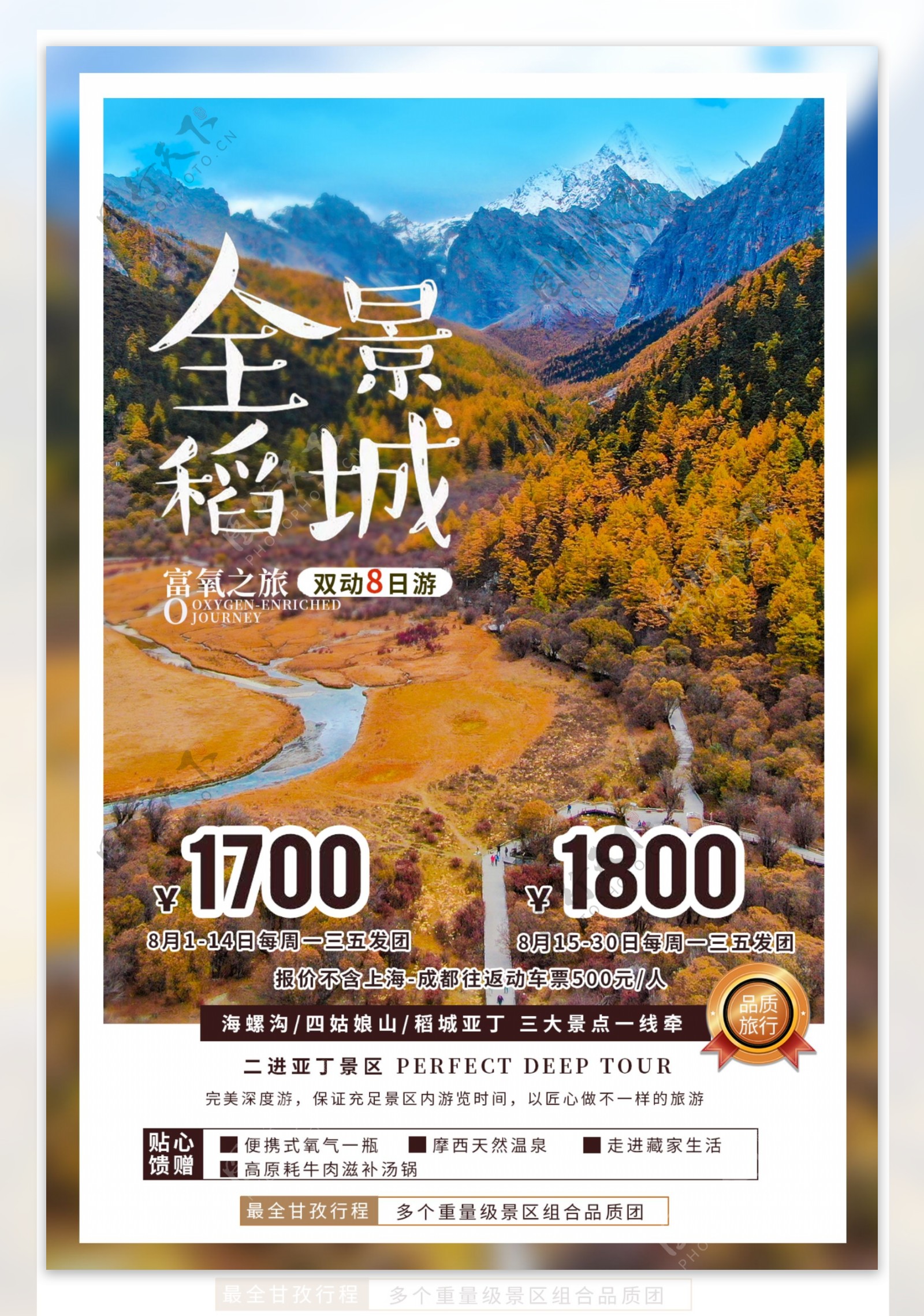 稻城旅游景点促销活动宣传海报