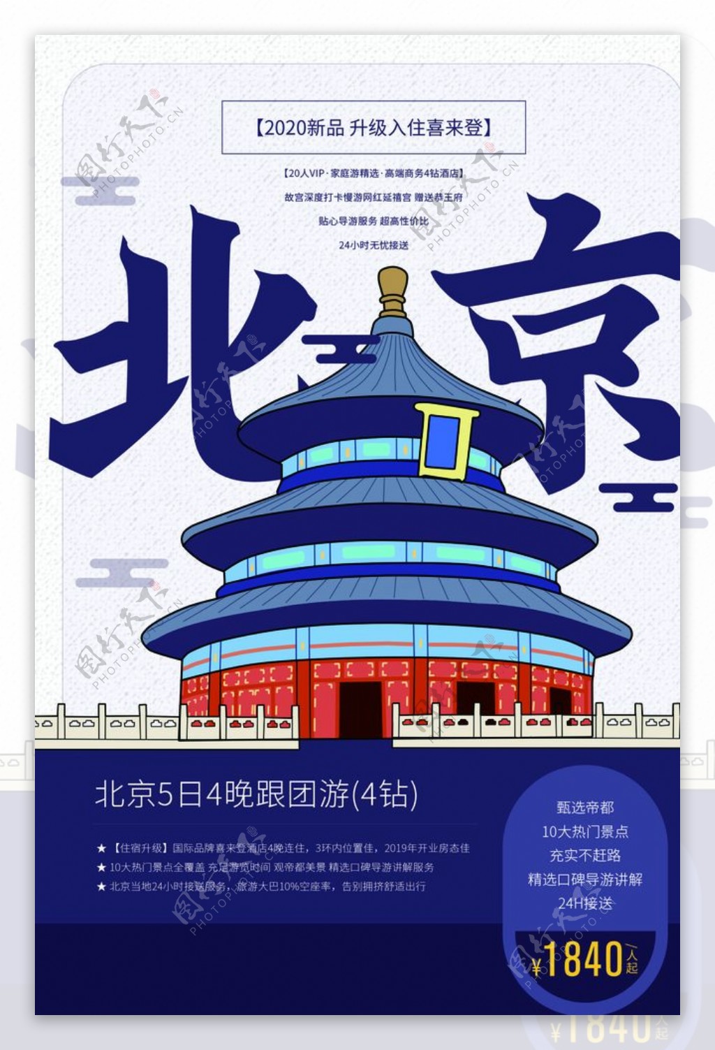 畅游北京旅游旅行活动宣传海报