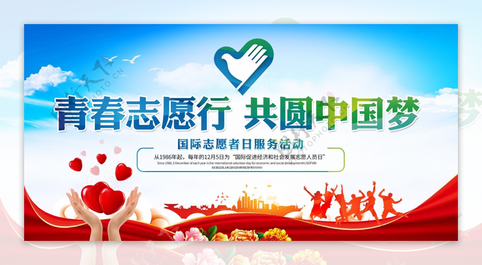 志愿行中国梦活动宣传展板素材