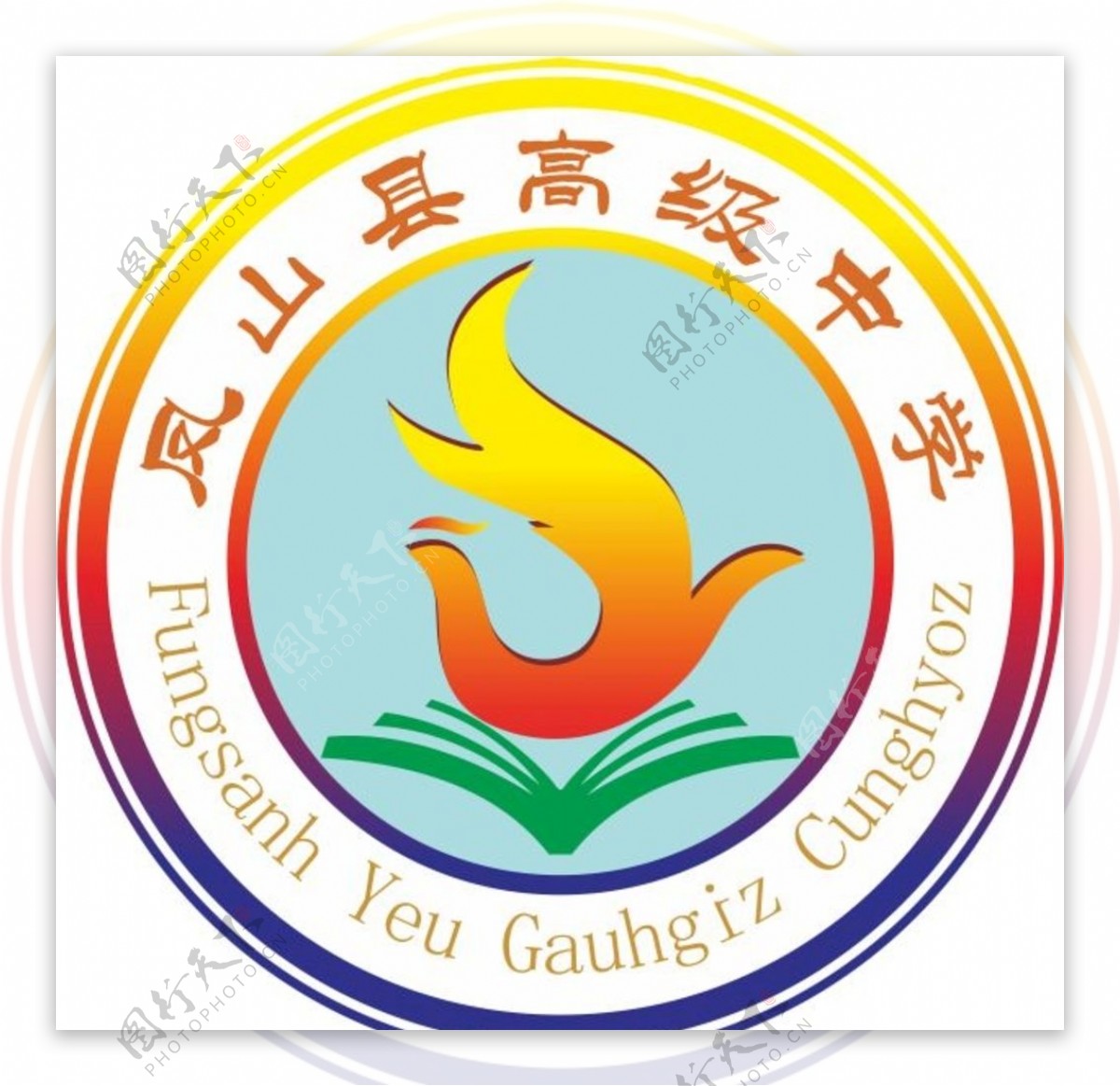 广西河池凤山中学logo