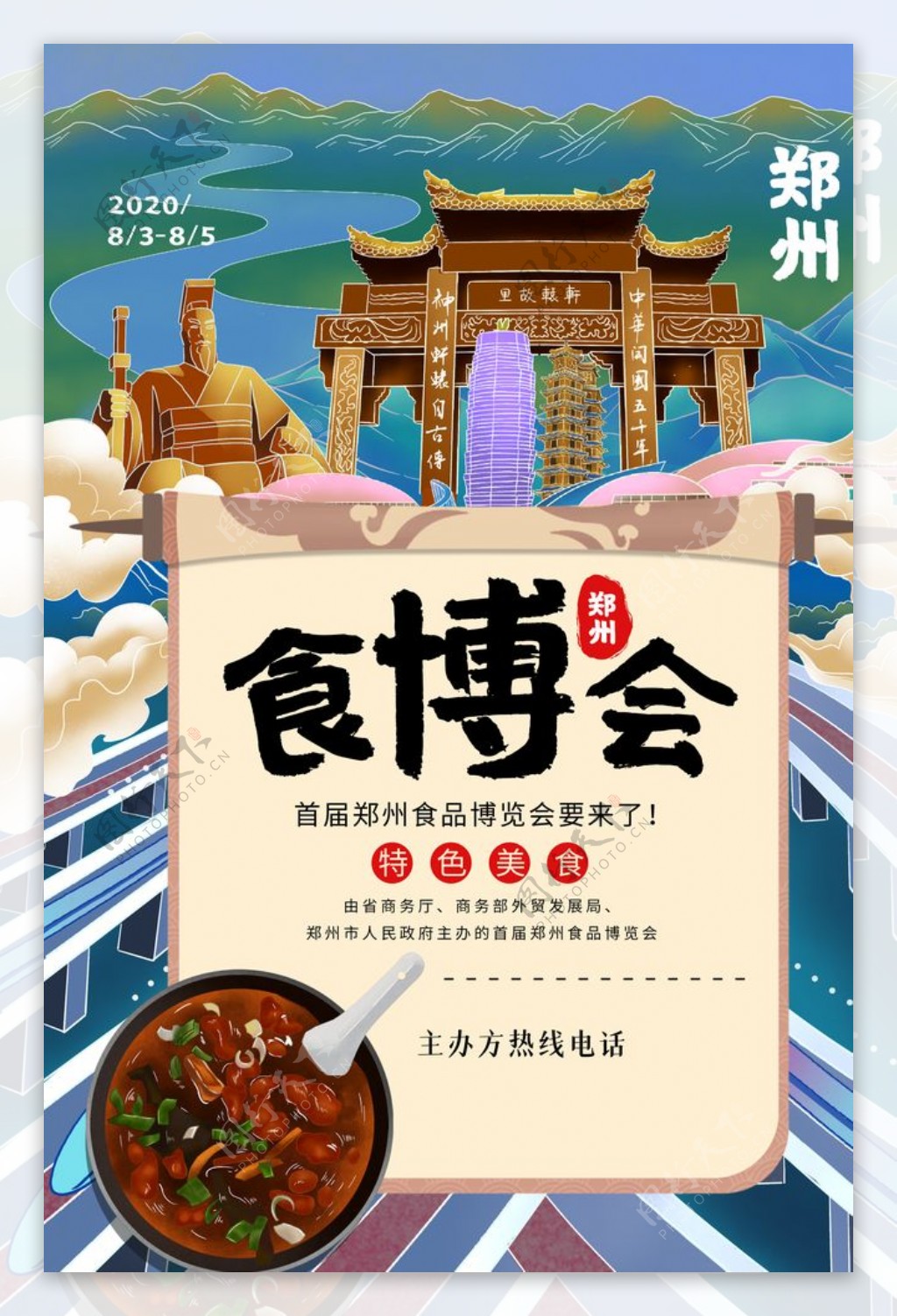 食博会宣传活动促销海报