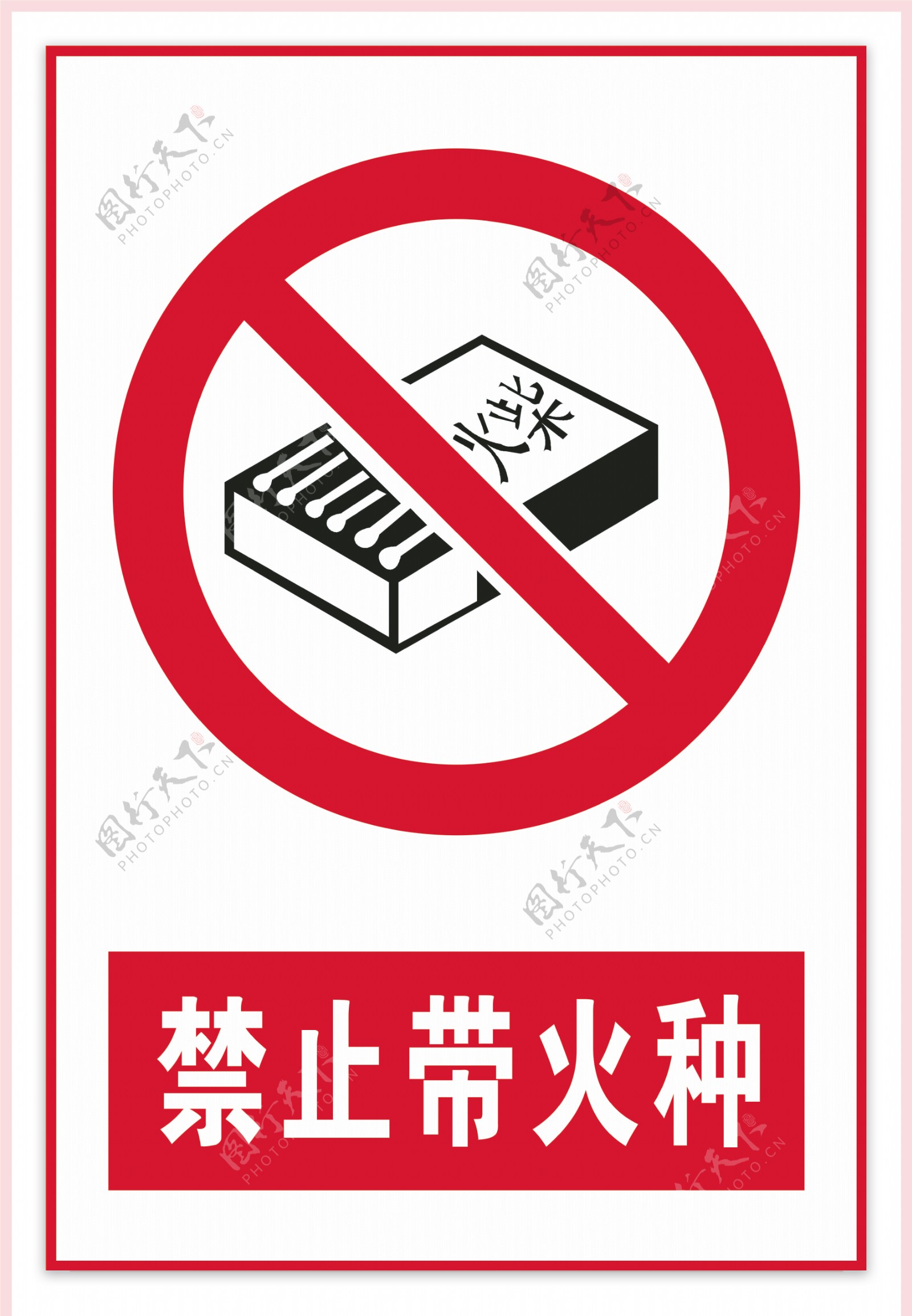 禁止烟火禁止带火种