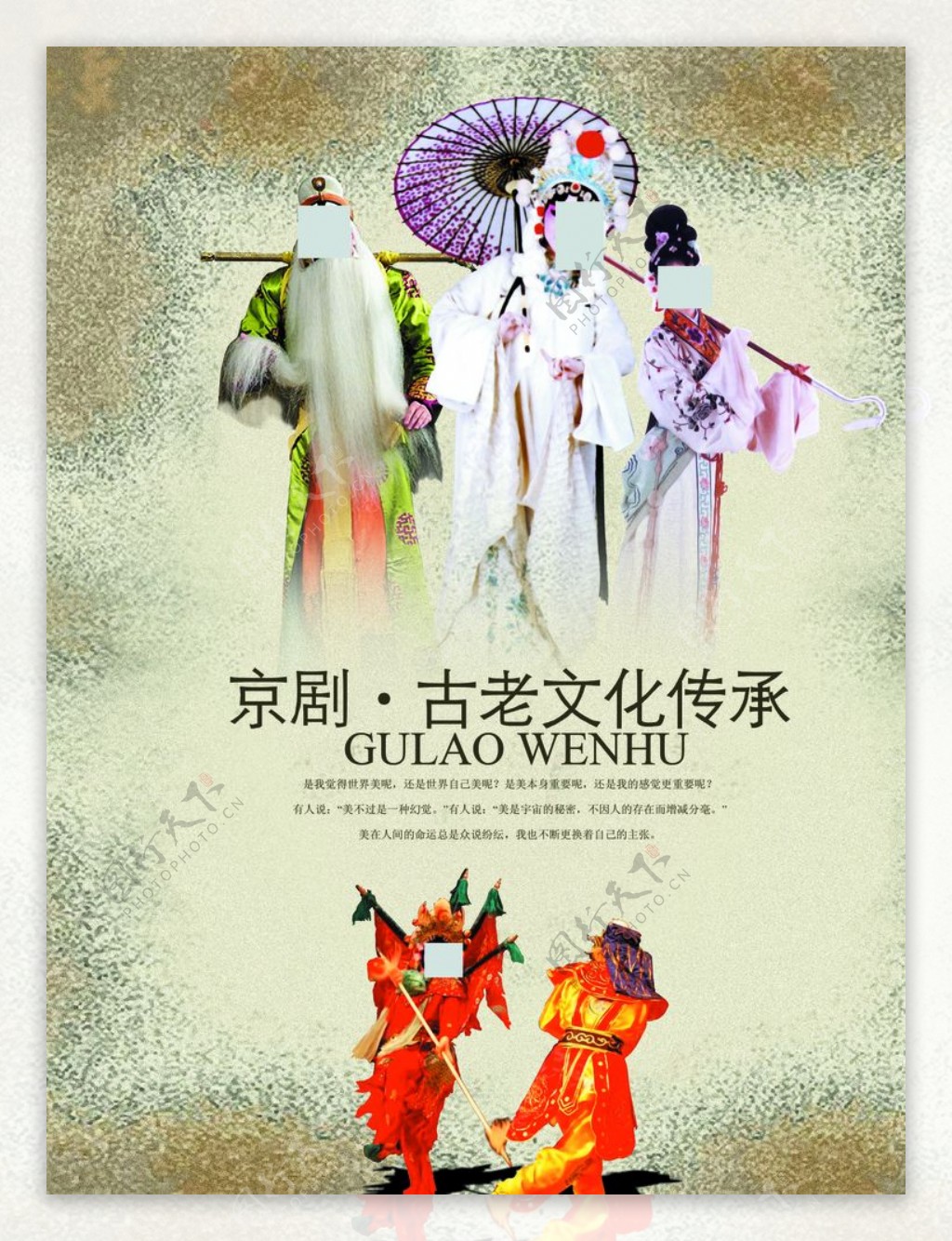 中国风京剧文化文案创意海报