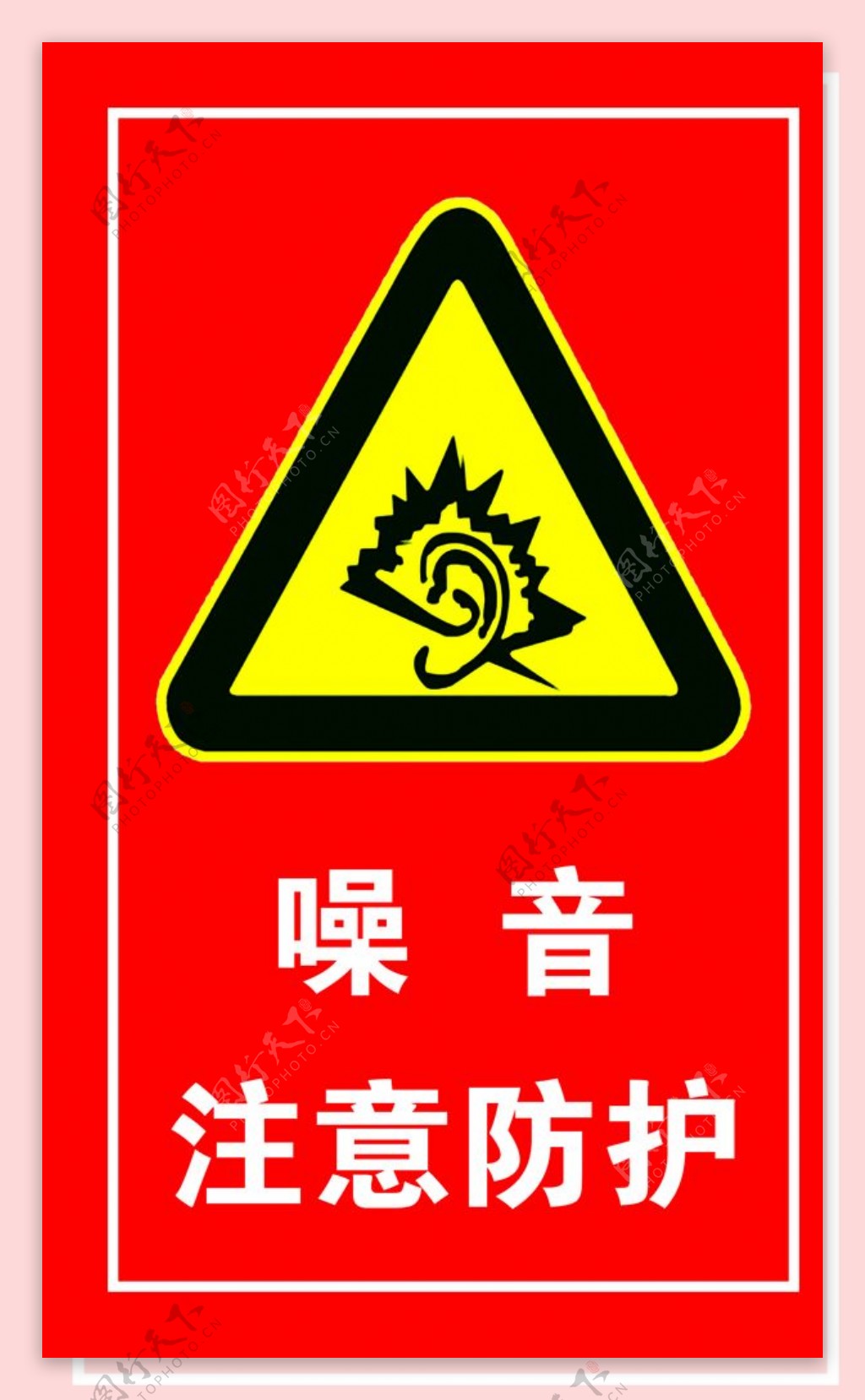 噪音防护标示牌