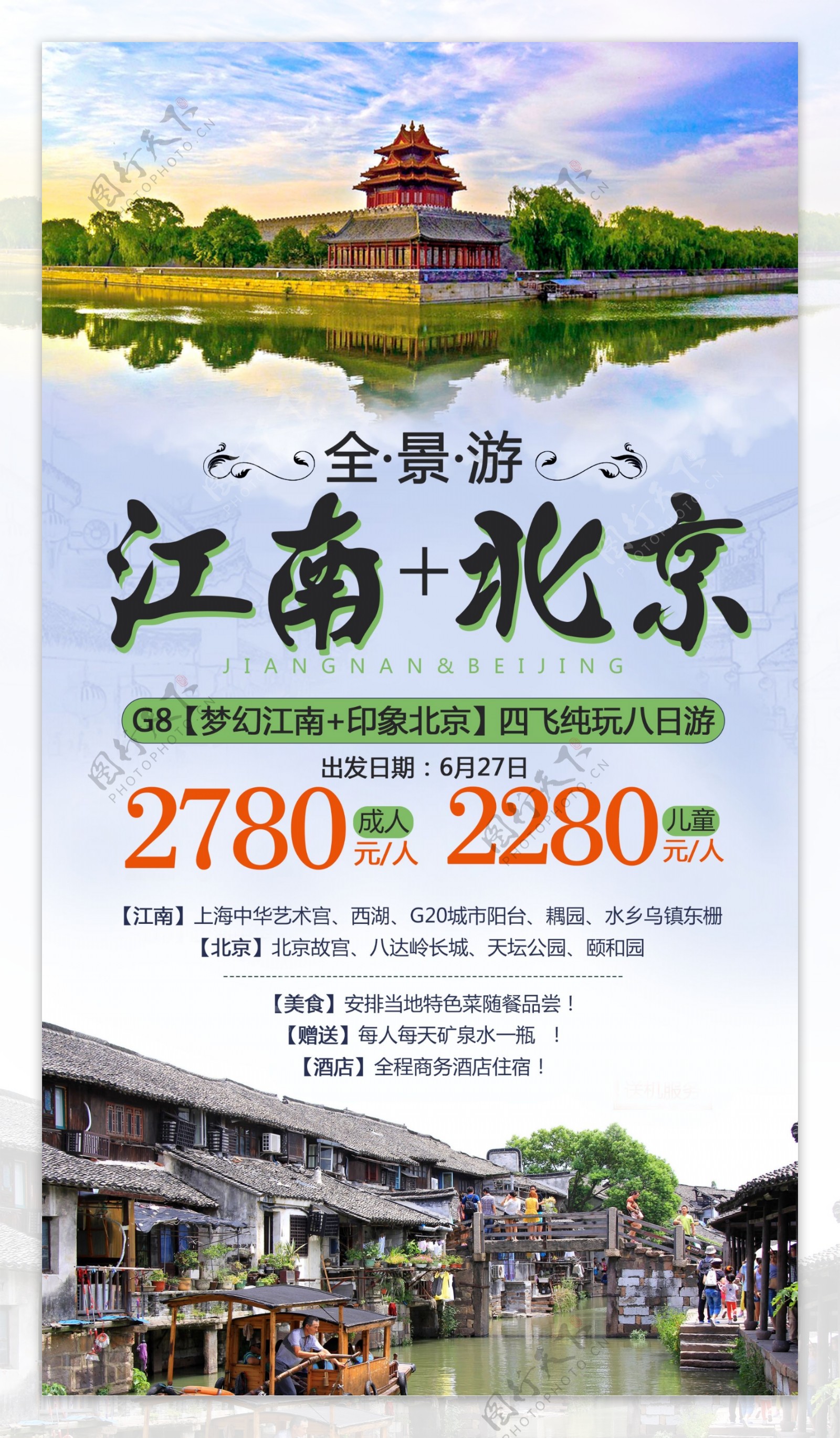 江南北京旅游海报