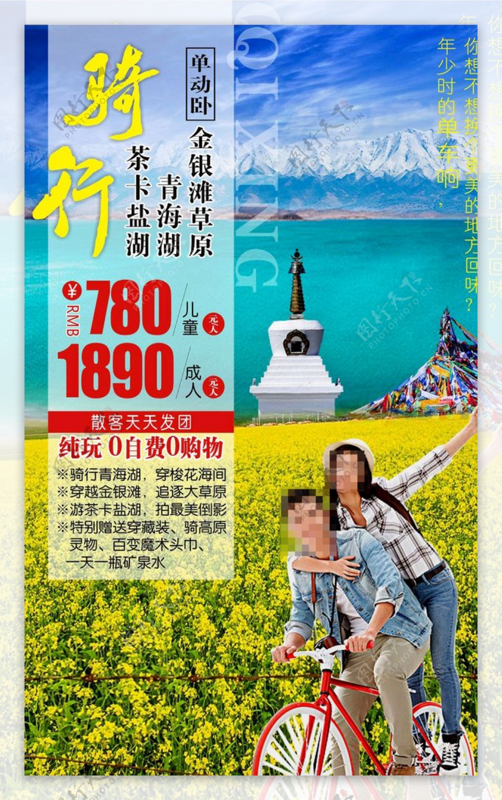 西北青海旅游海报微信广告