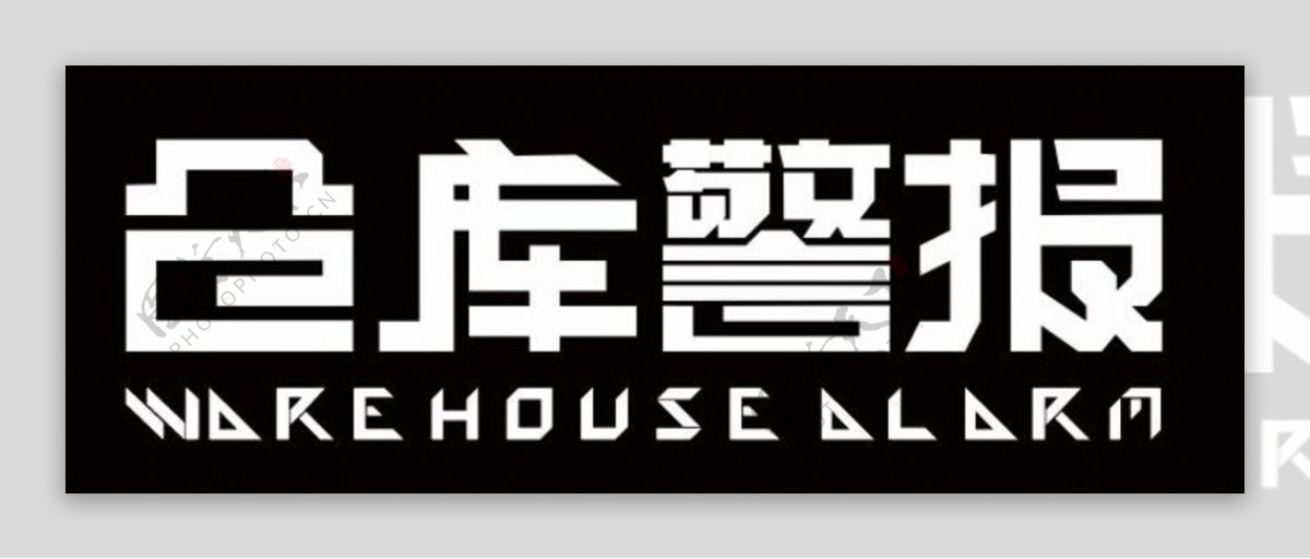 西安乐队logo不得商用