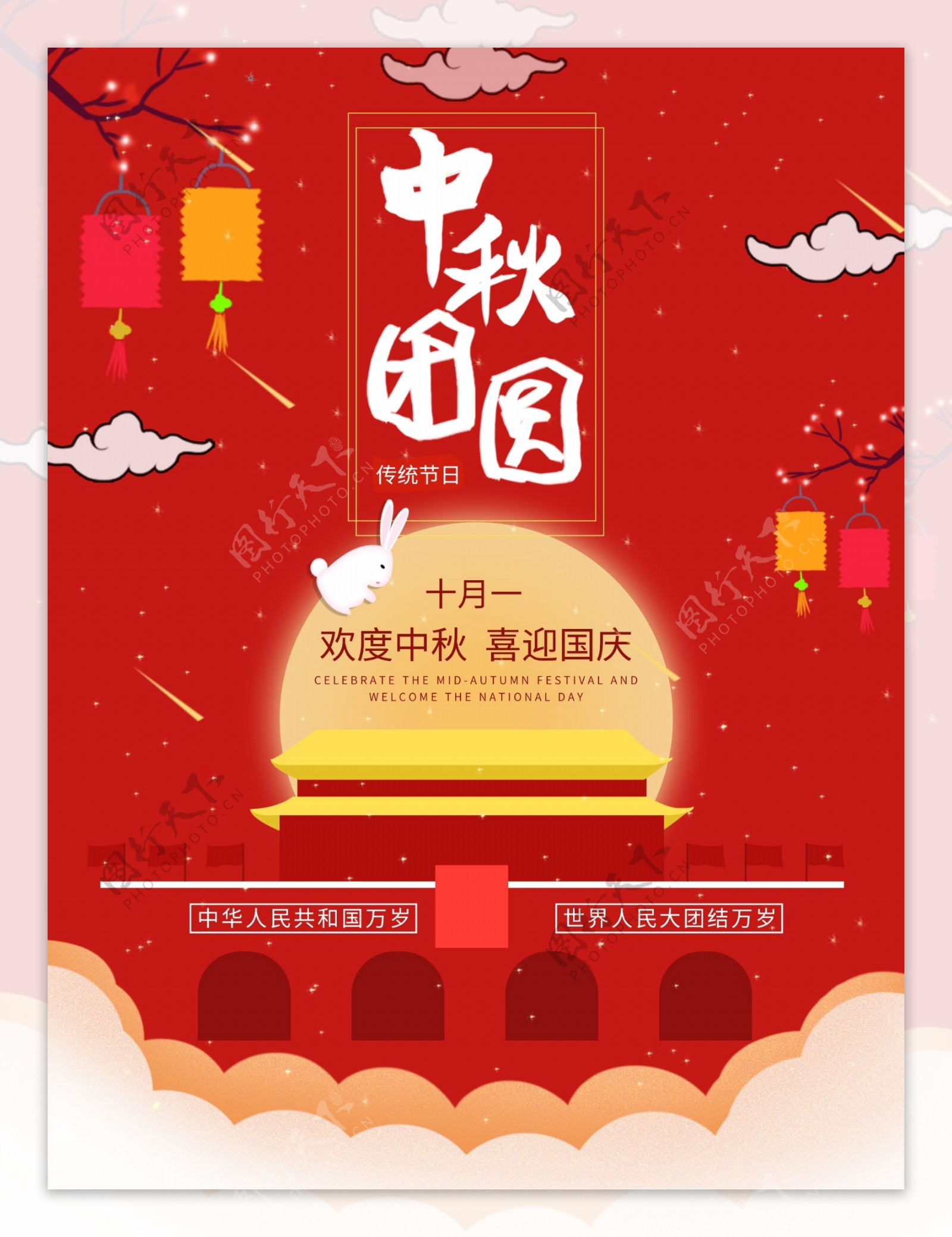 2020中秋国庆宣传海报