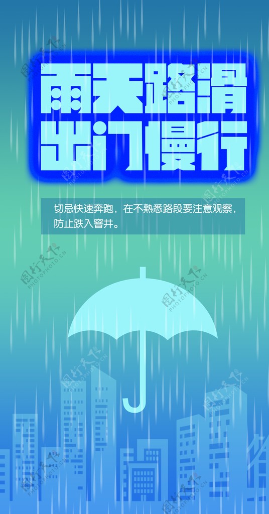 雨天注意