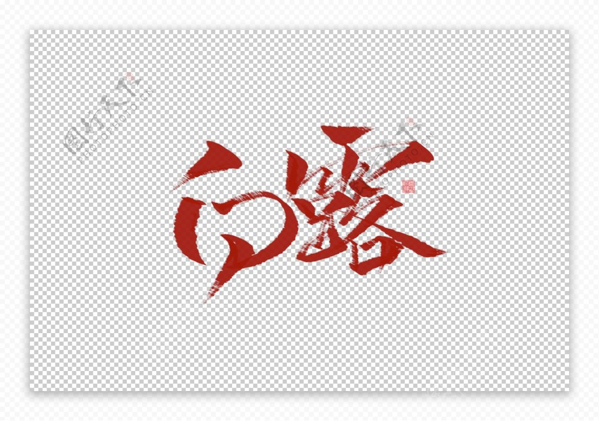 白露节日字体字形海报素材